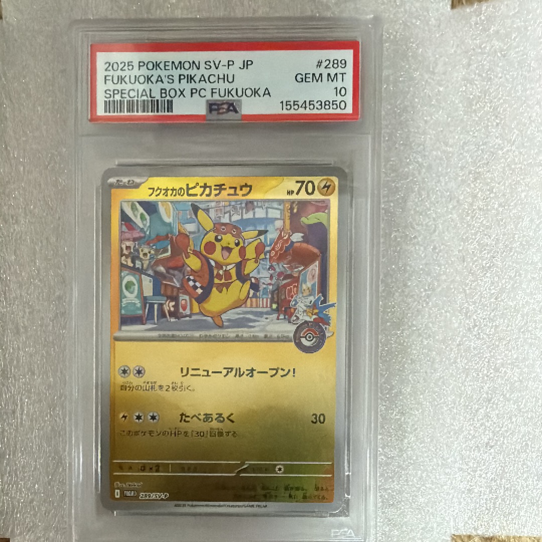 フクオカのピカチュウ P [SV-P 289](スペシャルBOX「ポケモンセンターフクオカ」)