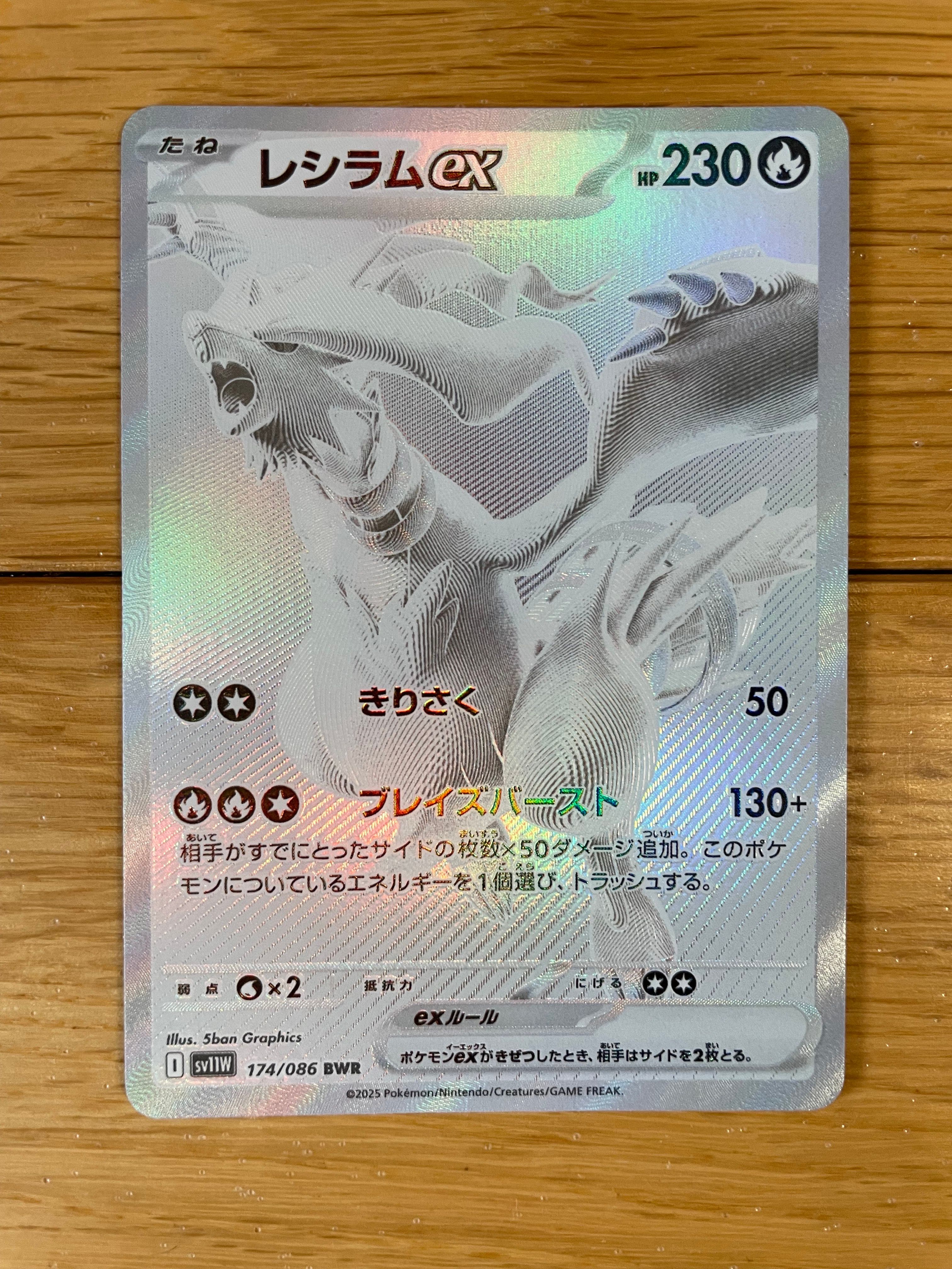 レシラムex BWR [SV11W 174/086](拡張パック「ホワイトフレア」)