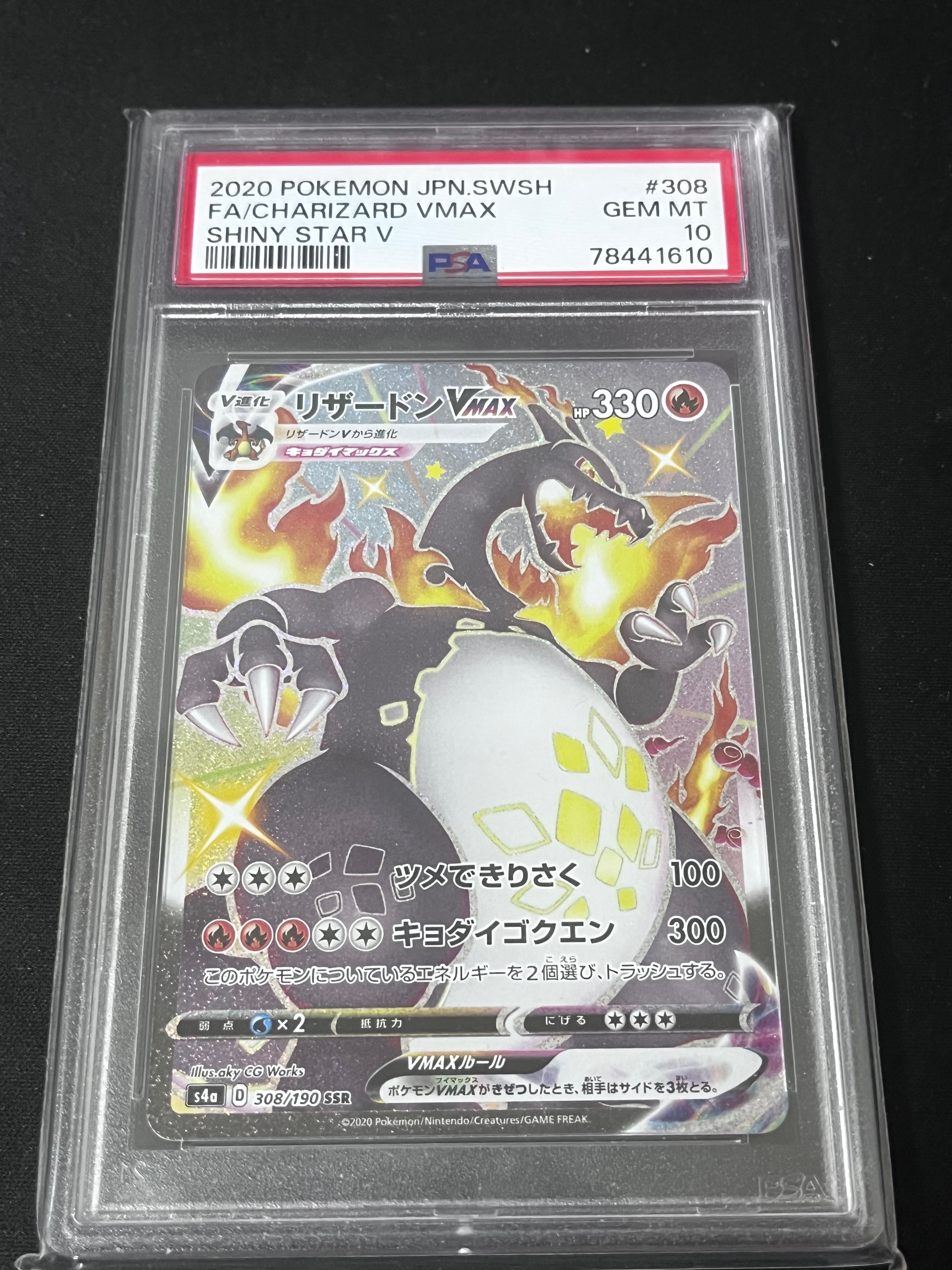 PSA10】リザードンVMAX SSR[S4a 308/190](ハイクラスパック