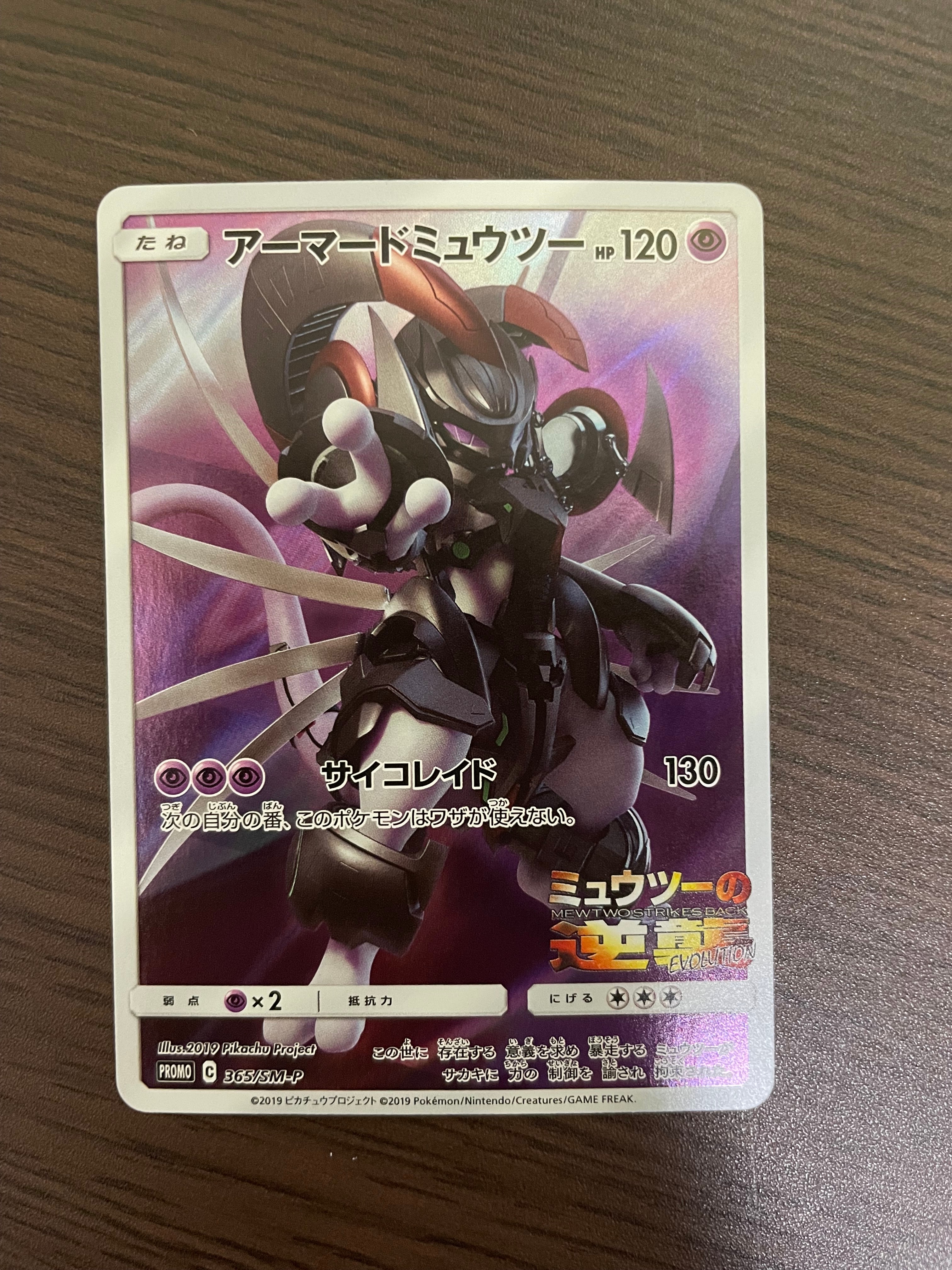 アーマードミュウツー: プロモ (開封済) [SM-P 365](プロモーションカード「SM-P」)