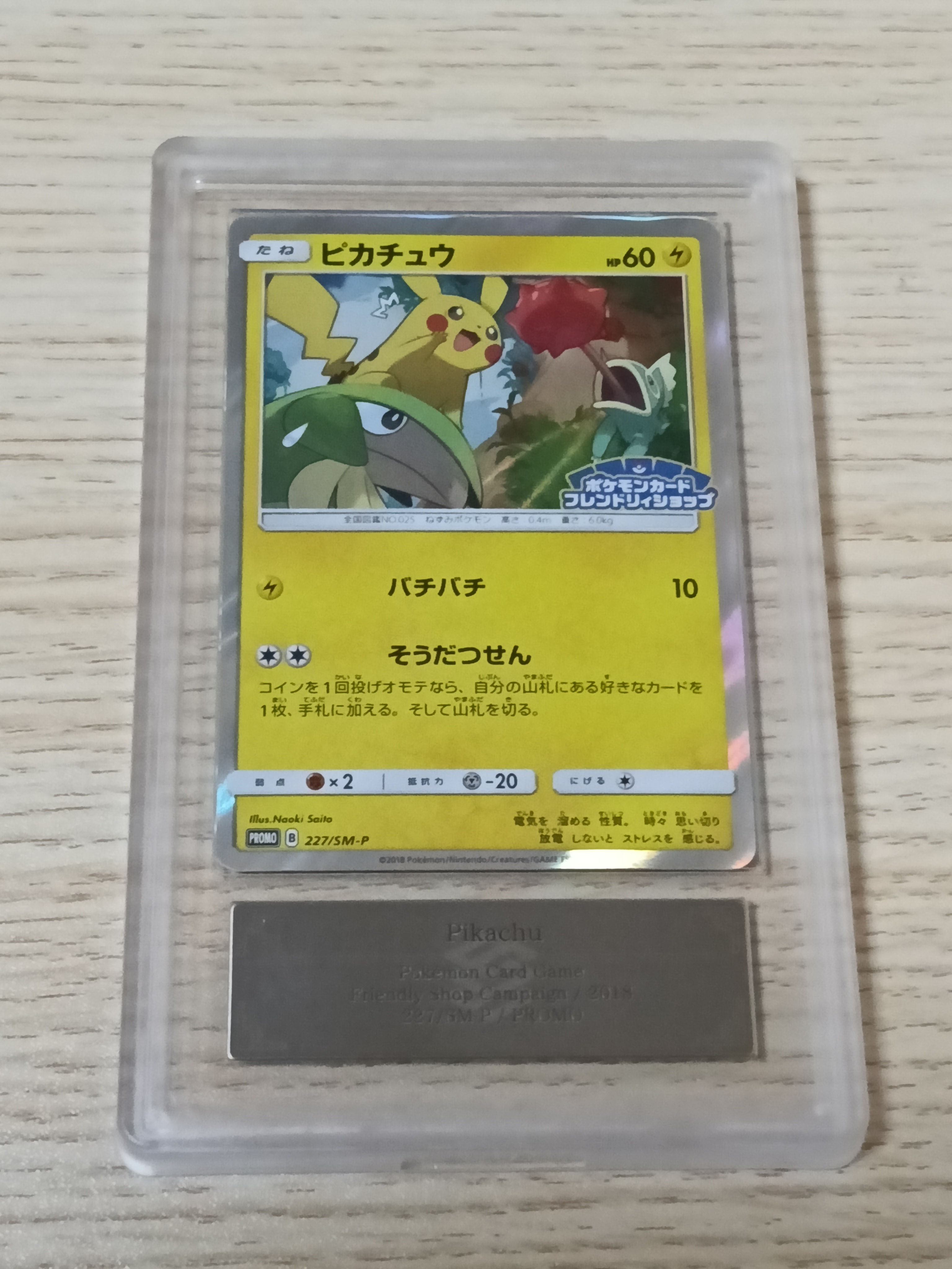 ピカチュウ P [SM-P 227](プロモーションカード「ポケモンカードフレンドリィショップ限定キャンペーン」)