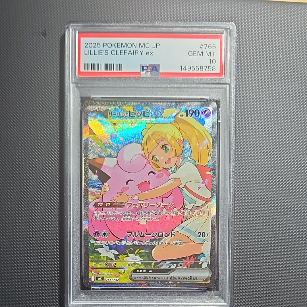 リーリエのピッピex SAR仕様 [MC 765/742](スタートデッキ100「バトル