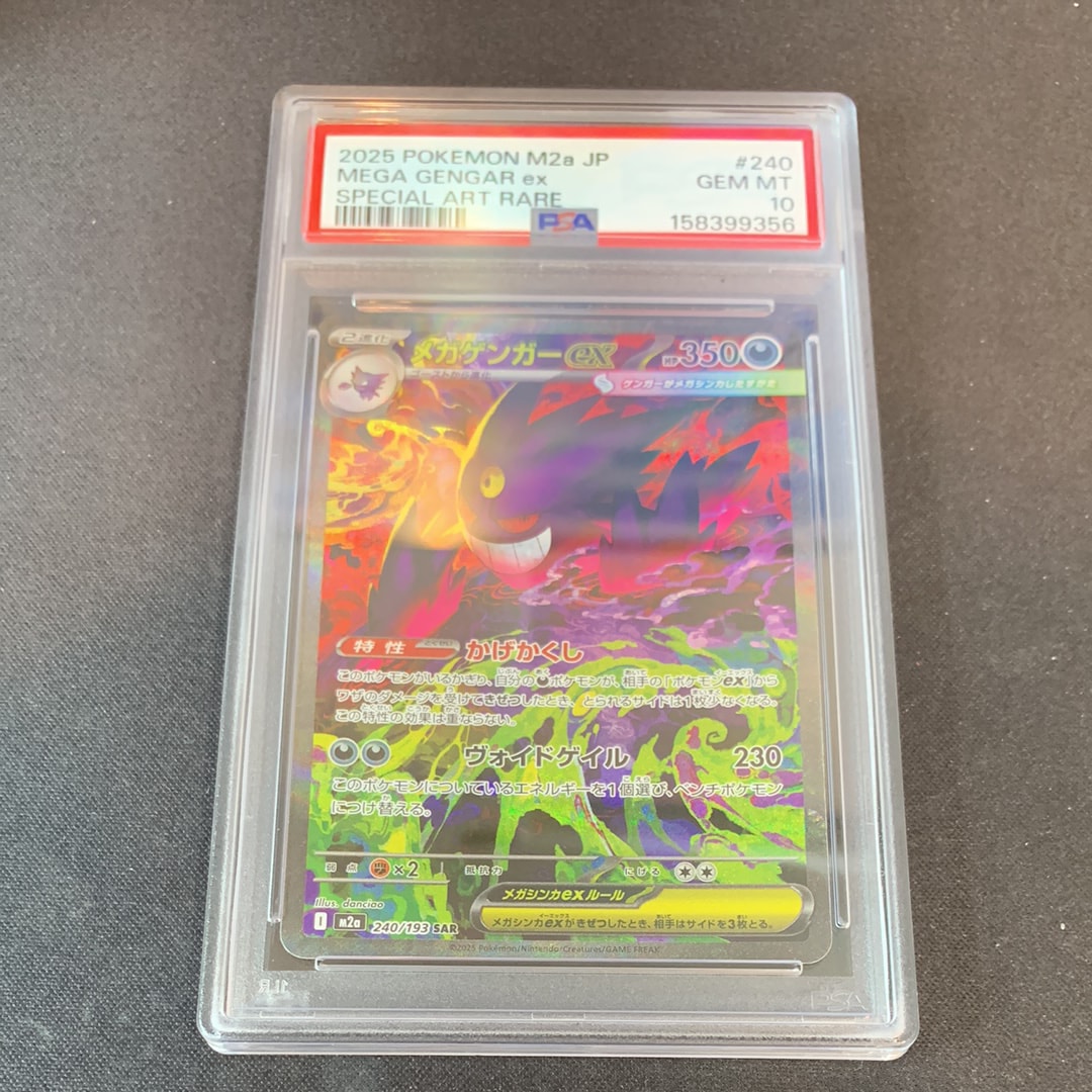 メガゲンガーex SAR [M2a 240/193](ハイクラスパック「MEGAドリームex」)