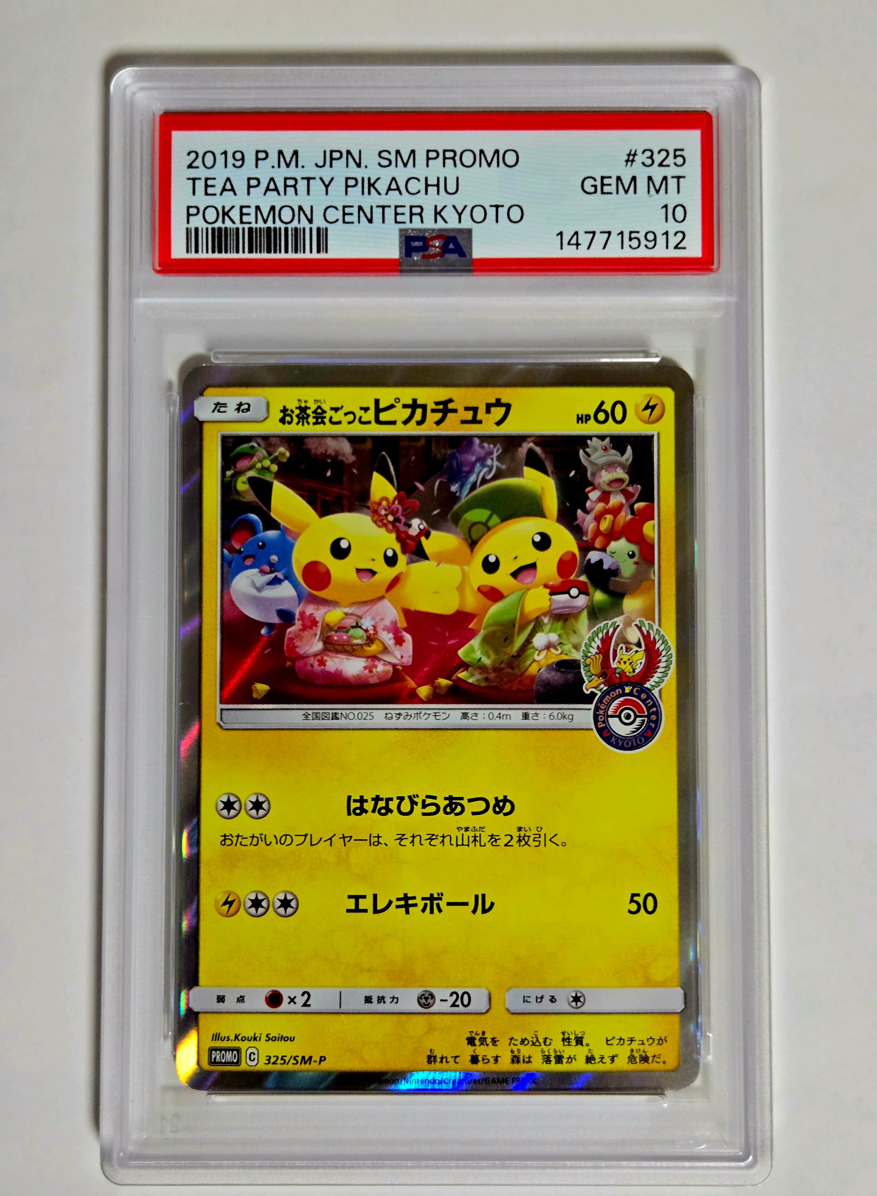 お茶会ごっこピカチュウ: プロモ[SM-P 325](プロモーションカード「SM-P」)