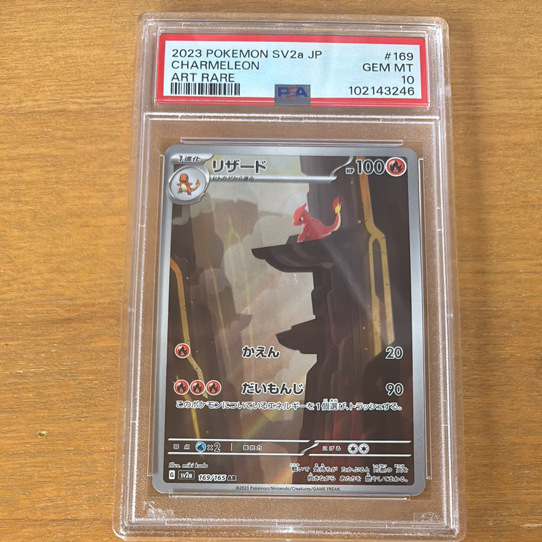 リザード AR[SV2a 169/165](強化拡張パック「ポケモンカード151」)