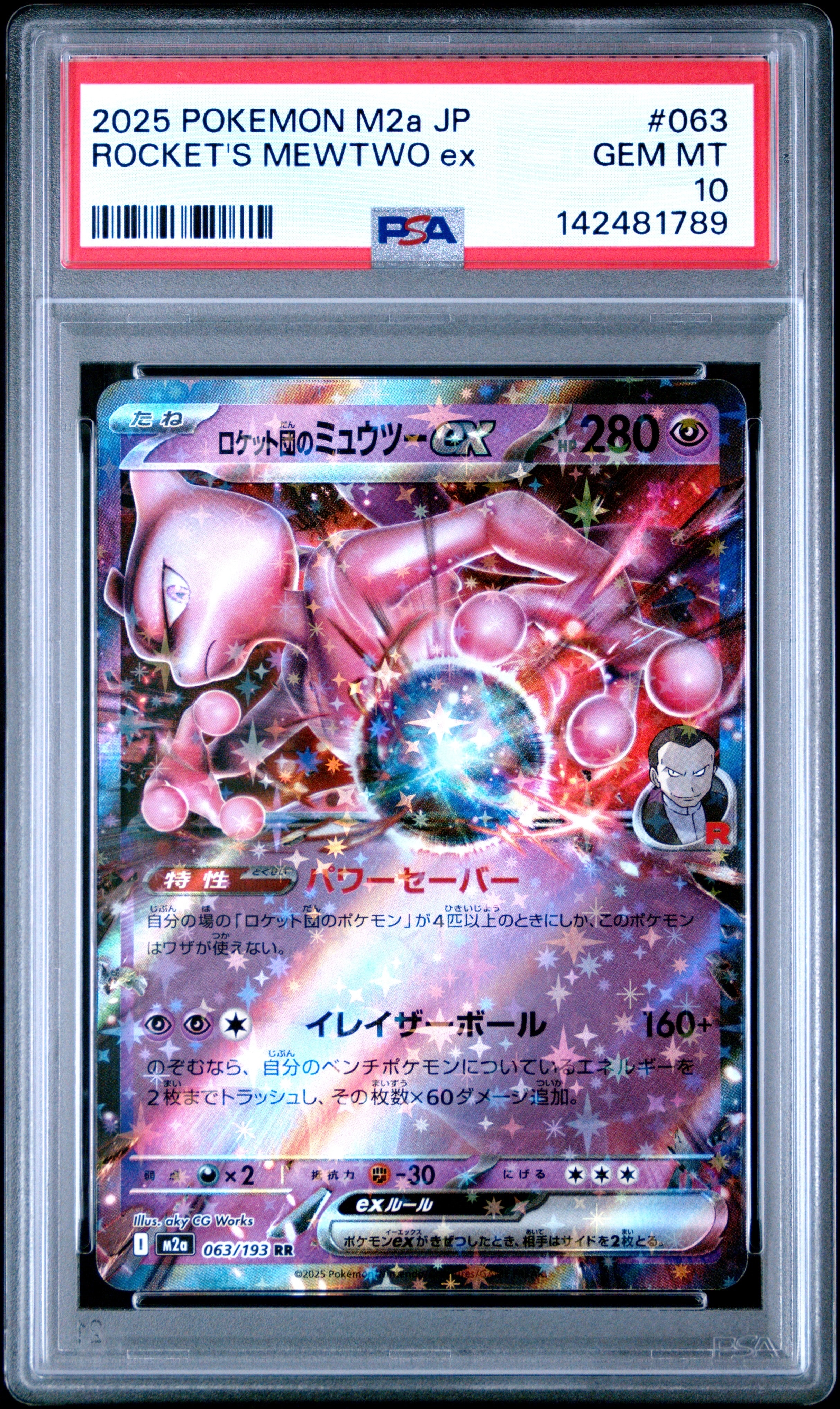 ロケット団のミュウツーex RR [M2a 063/193](ハイクラスパック「MEGAドリームex」)