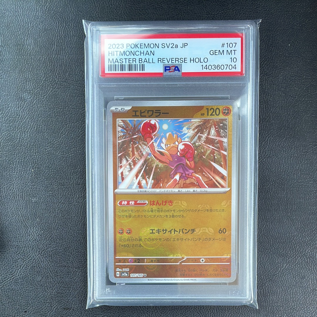 エビワラー U: マスターボールミラー[SV2a 107/165](強化拡張パック「ポケモンカード151」)