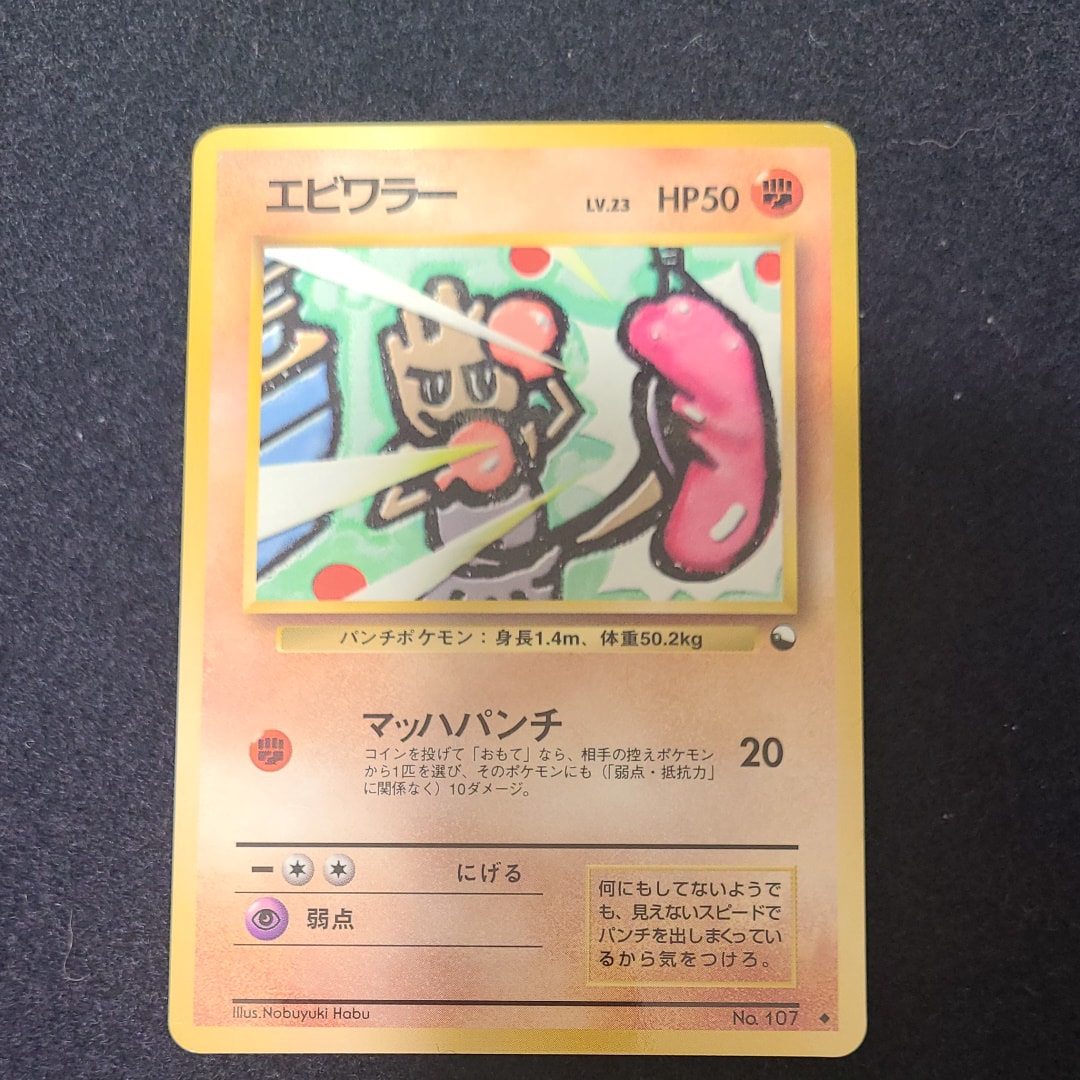 エビワラー ◆ : 旧裏 [PMCG-Red No.107](拡張シート「赤版」)