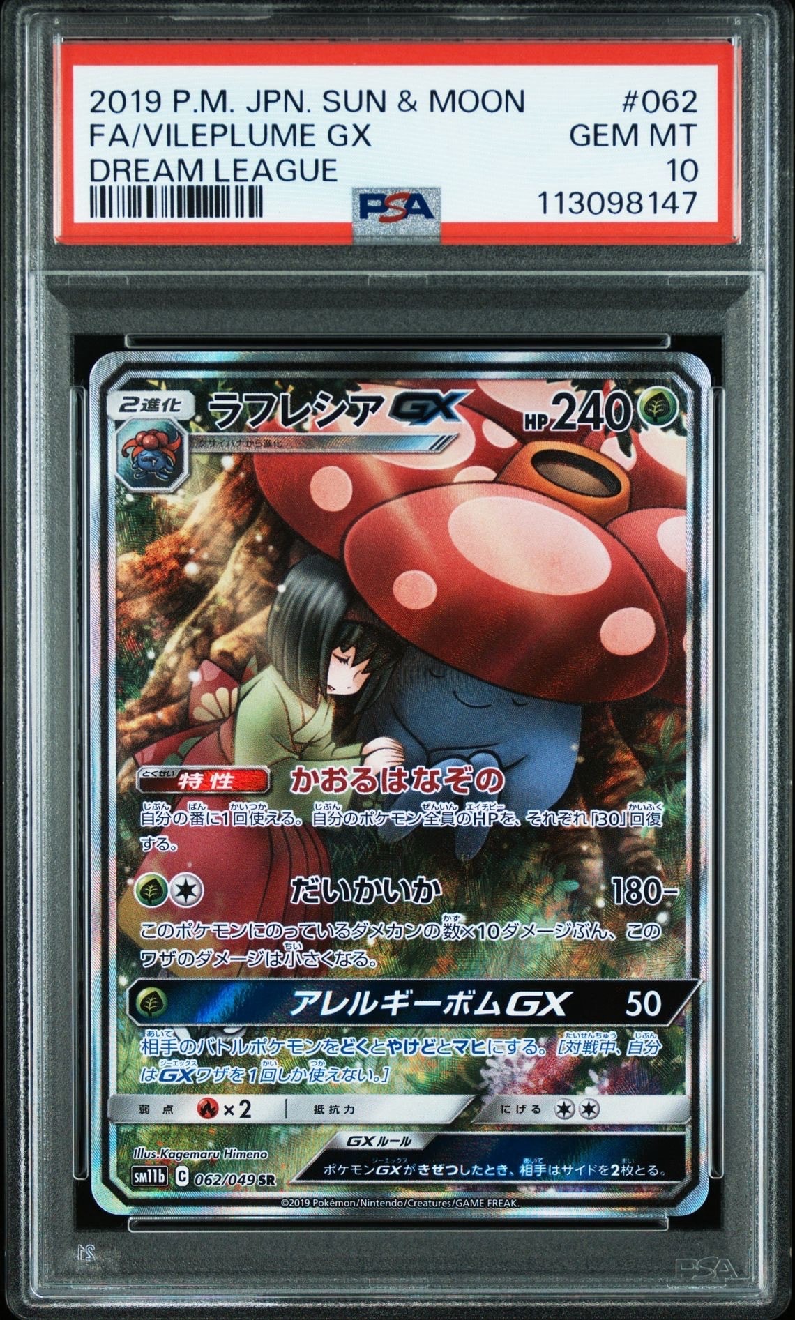 ラフレシアGX SR: SA[SM11b 062/049](強化拡張パック「ドリームリーグ」)