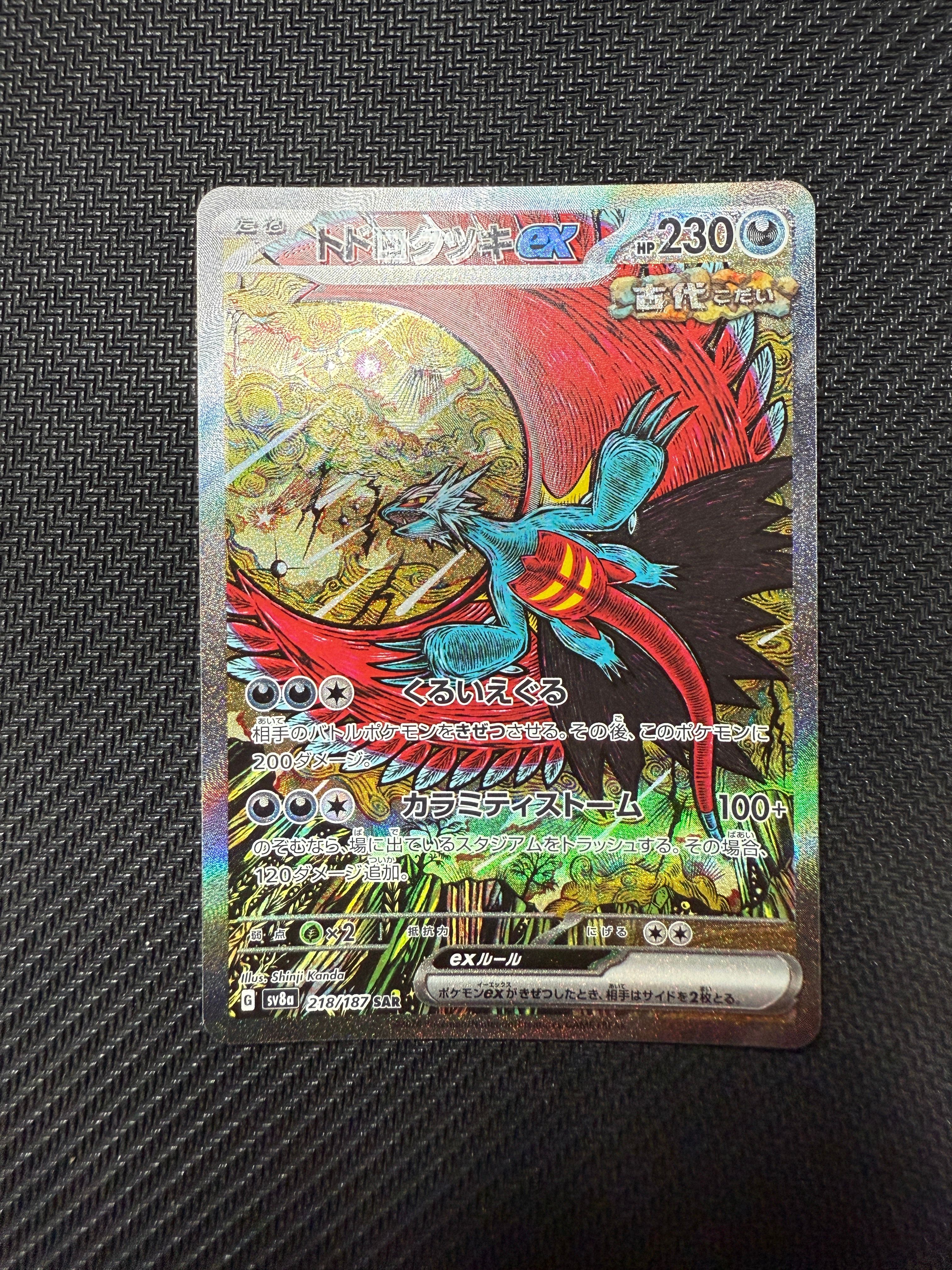 トドロクツキex SAR [SV8a 218/187](ハイクラスパック「テラスタルフェスex」)
