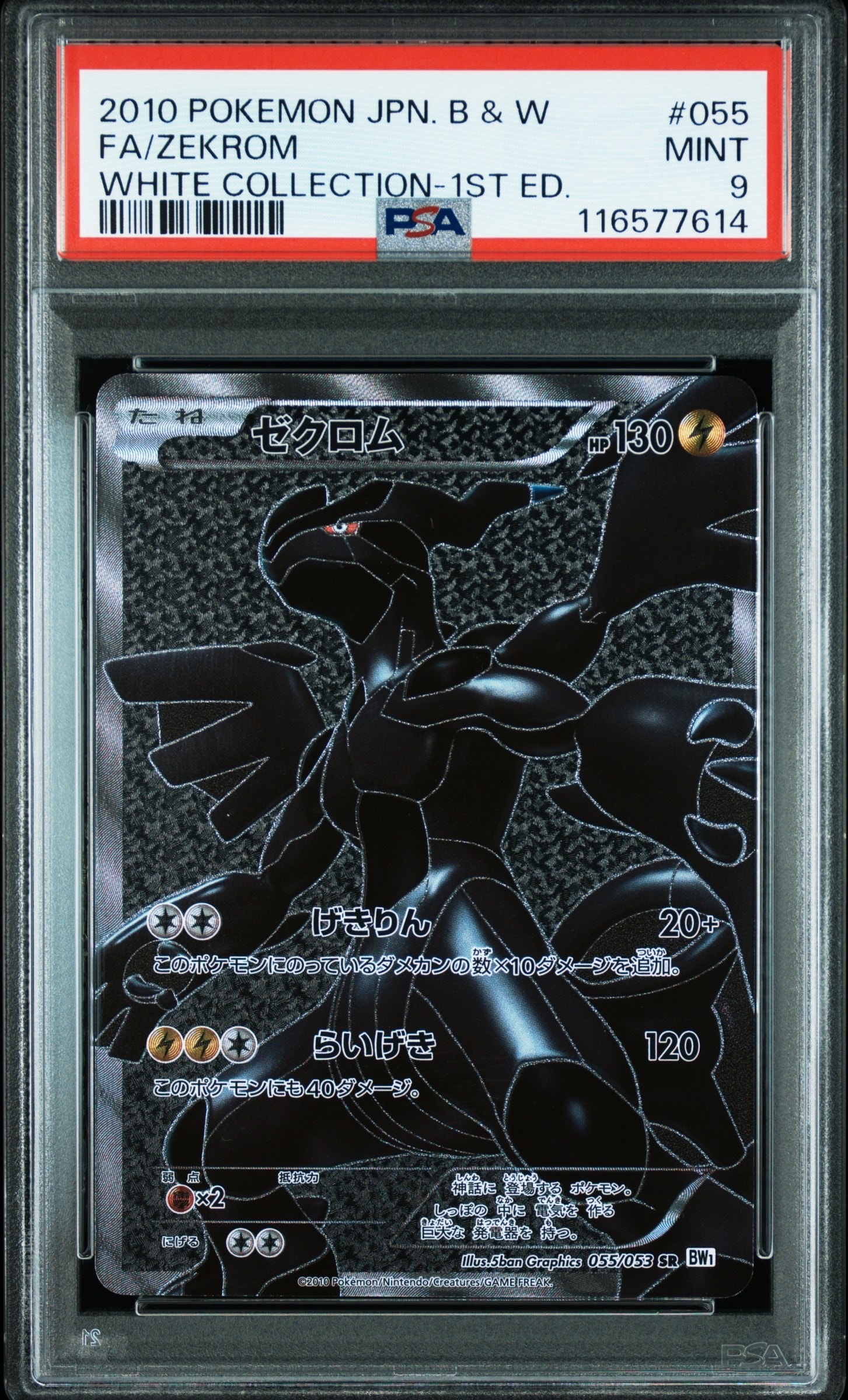 ゼクロム SR[BW1 055/053](拡張パック「ホワイトコレクション」)