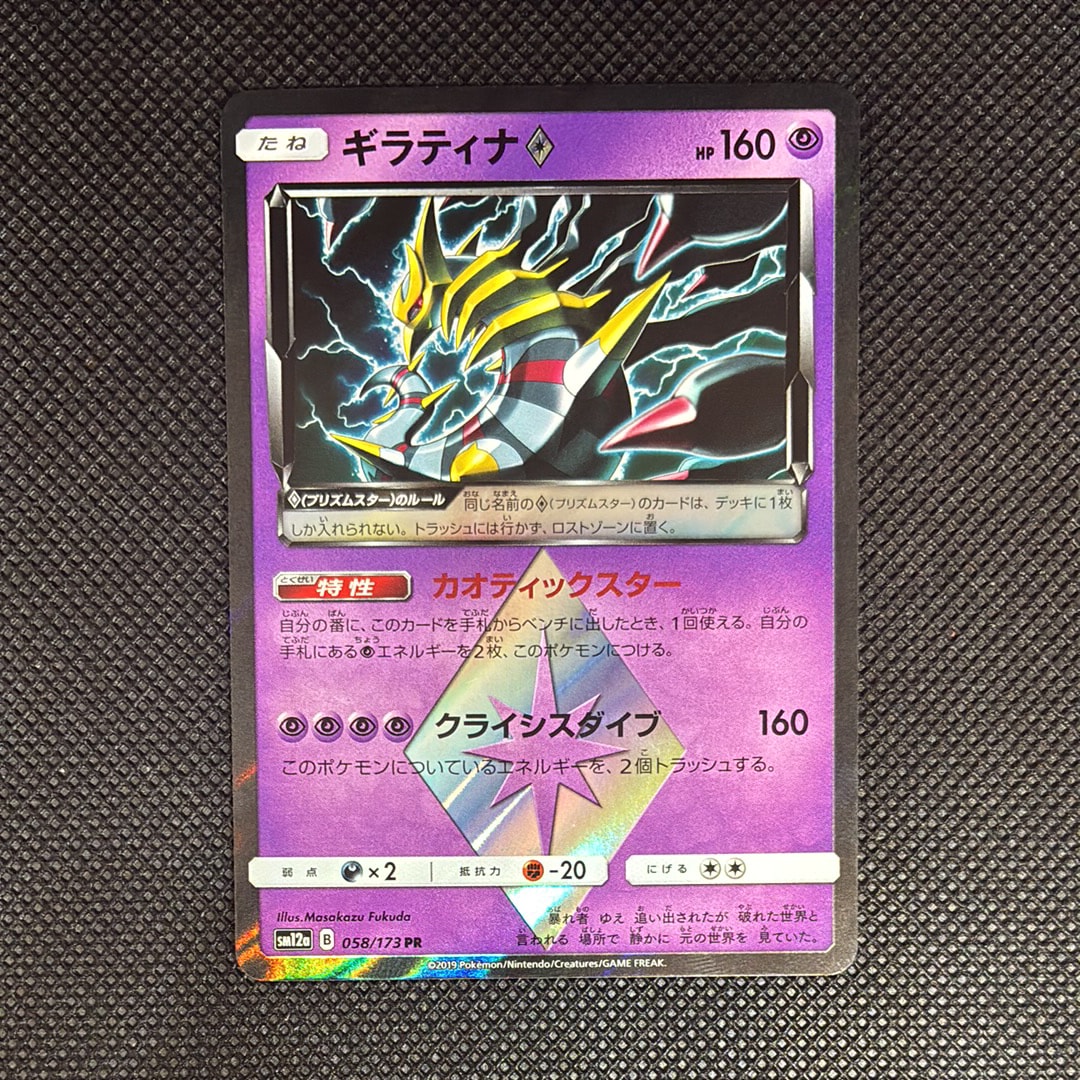 ギラティナ PR [SM12a 058/173](ハイクラスパック「TAG TEAM GX タッグ