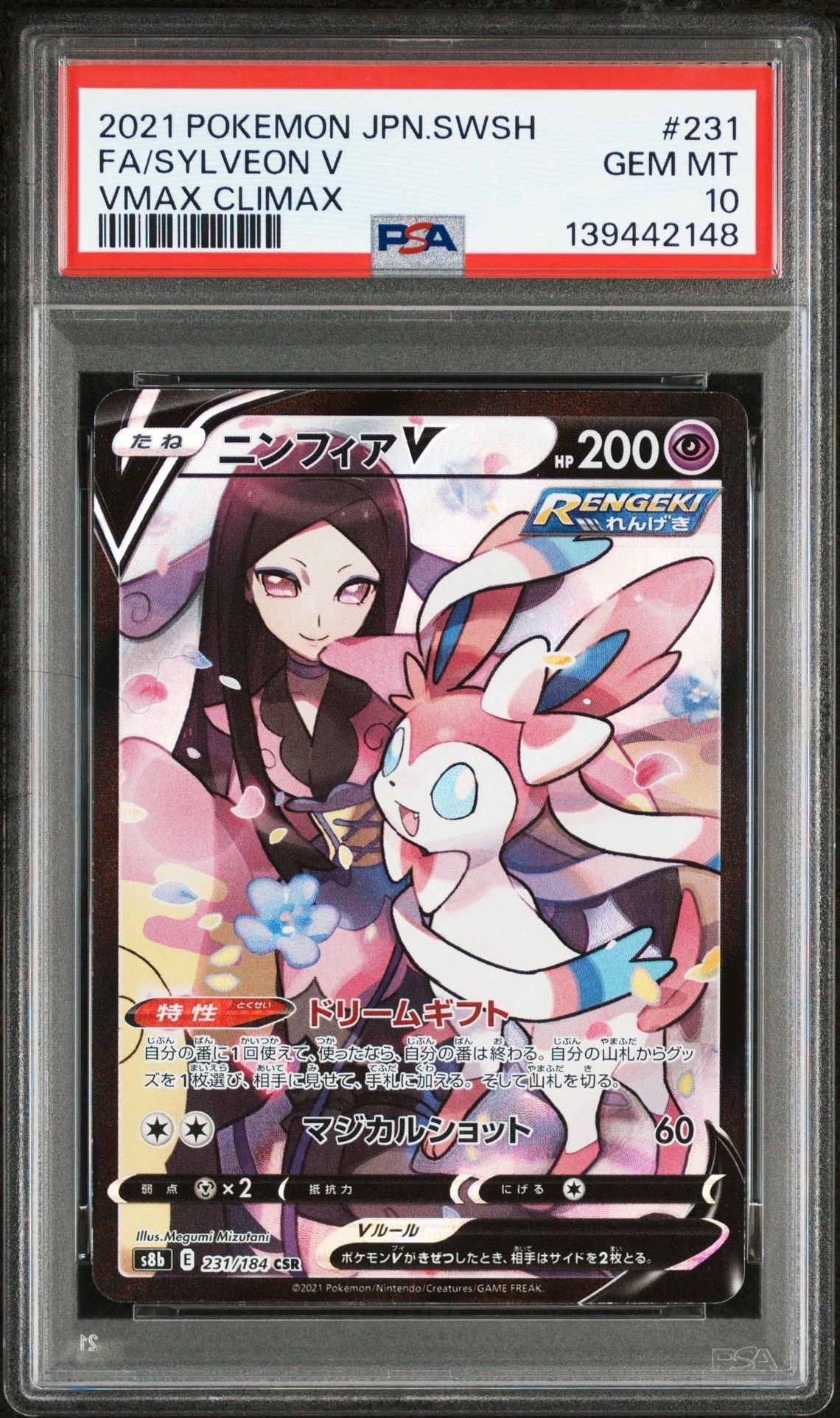 ニンフィアV CSR[S8b 231/184](ハイクラスパック「VMAXクライマックス」)
