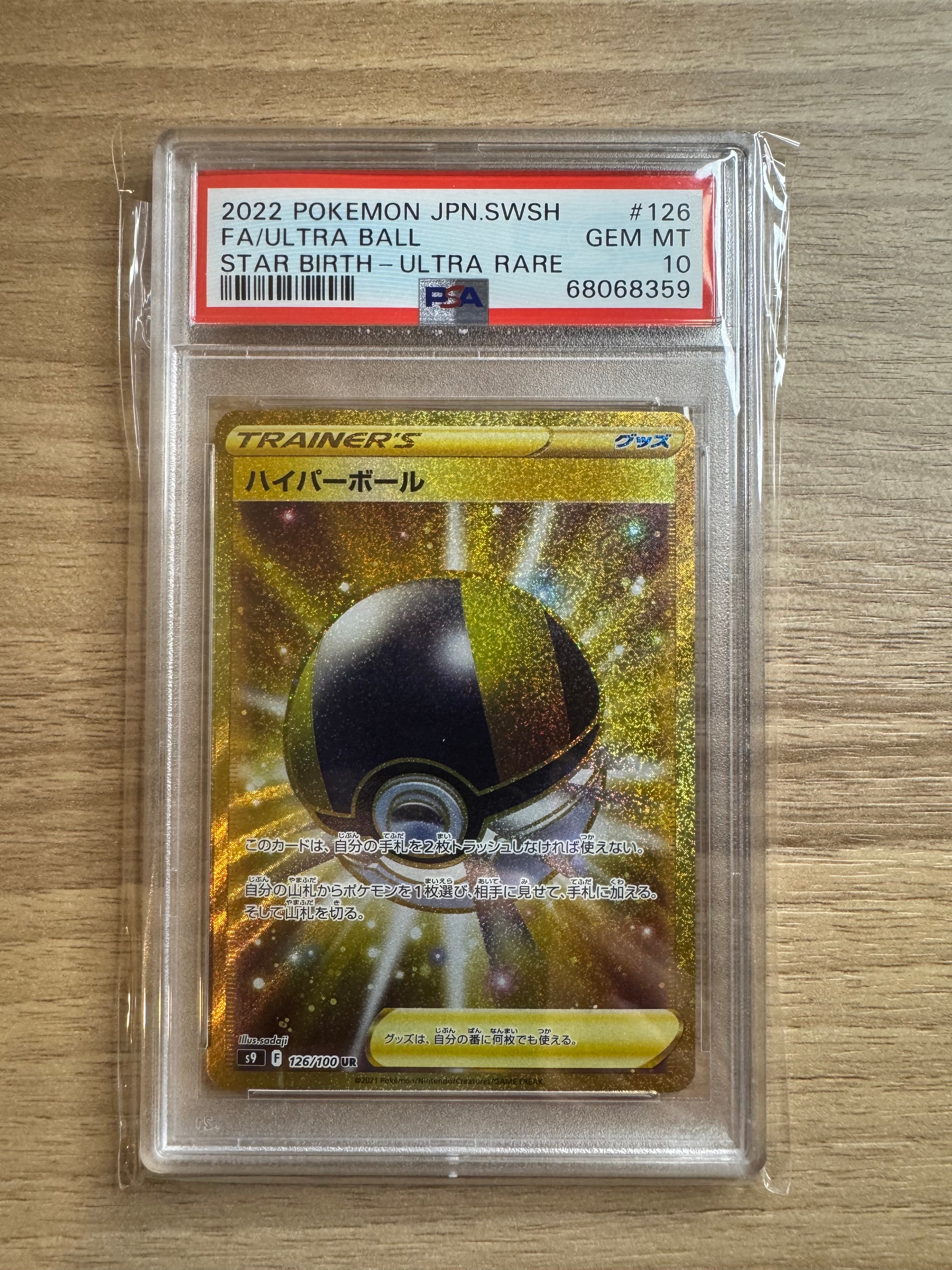 PSA10】ハイパーボール UR[S9 126/100](拡張パック「スターバース」) 1