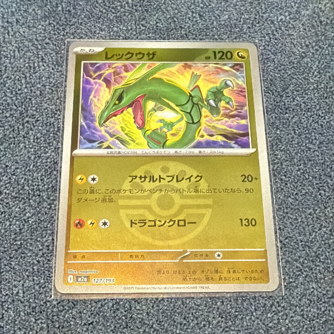 レックウザ :モンスターボール/オシャボミラー [M2a 127/193](ハイクラスパック「MEGAドリームex」)