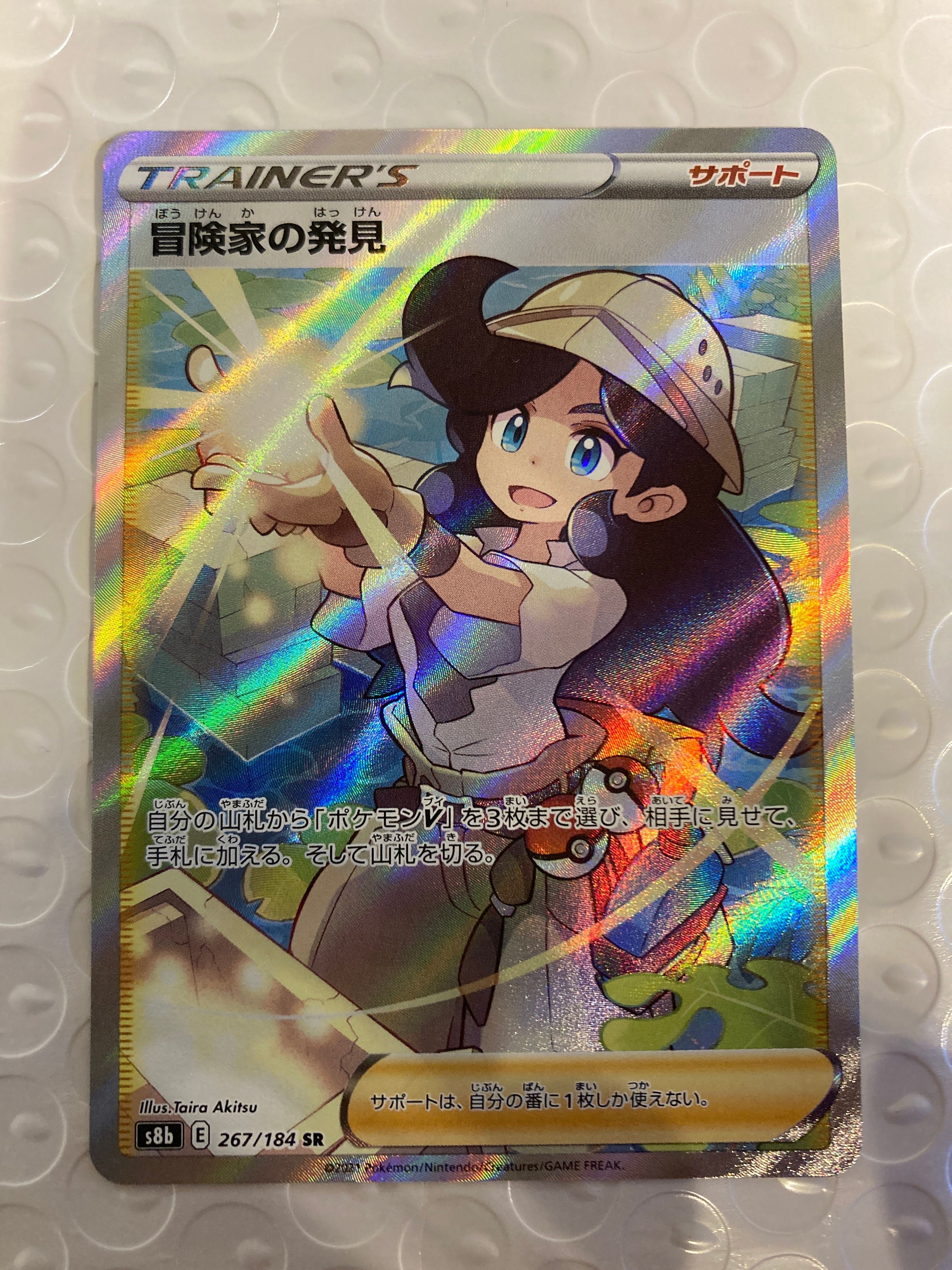 冒険家の発見 SR[S8b 267/184](ハイクラスパック「VMAXクライマックス」)