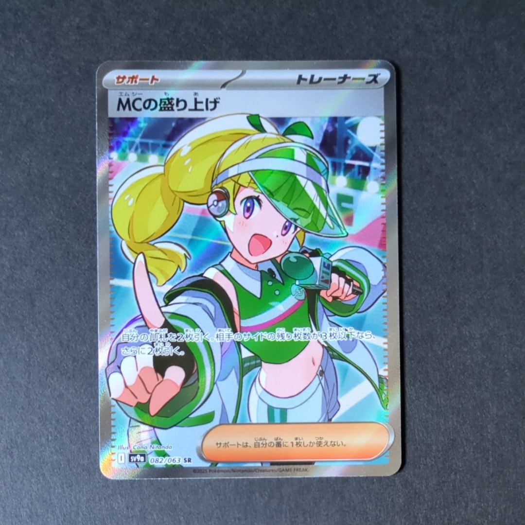 MCの盛り上げ SR [SV9a 082/063](強化拡張パック「熱風のアリーナ」)の