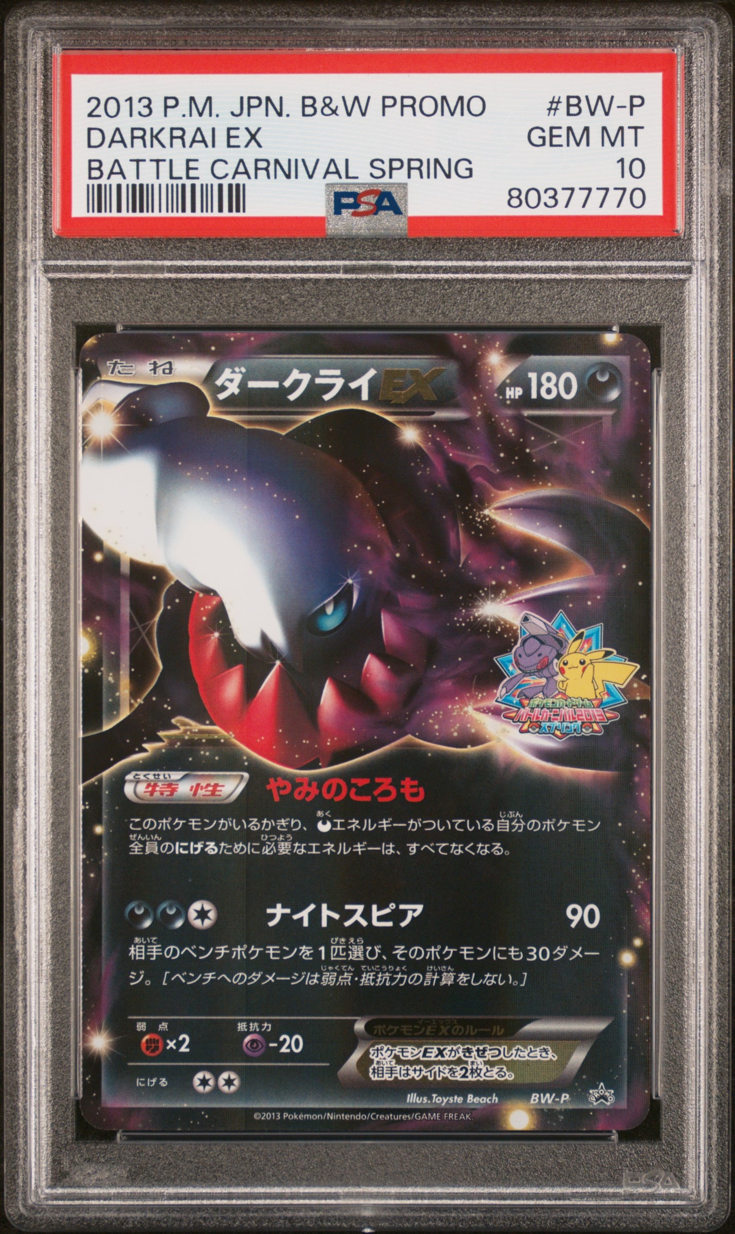 ダークライEX [BW-P](プロモーションカード「バトルカーニバル 2013 スプリング」)