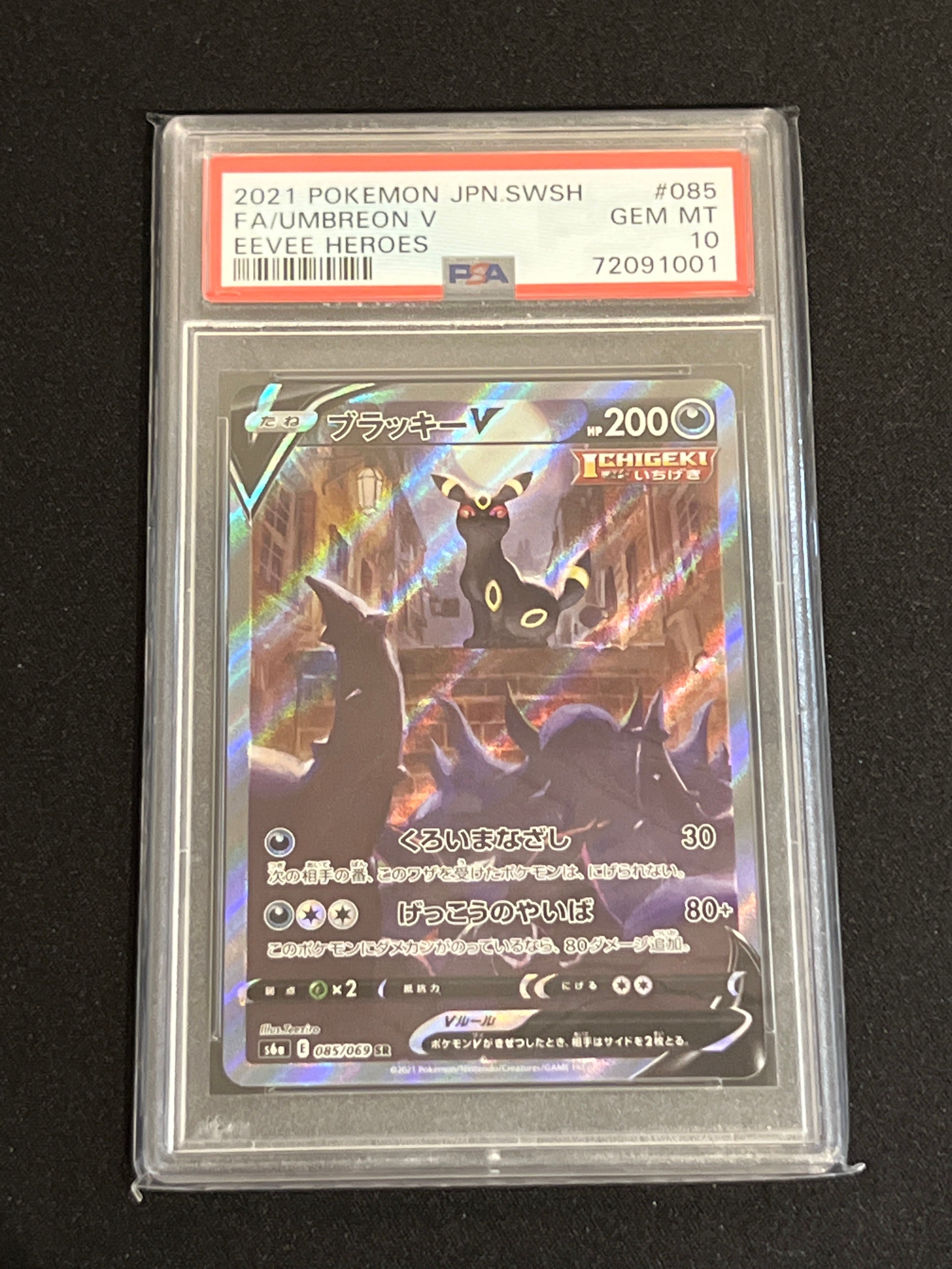 ブラッキーV SR: SA[S6a 085/069](強化拡張パック「イーブイヒーローズ」)