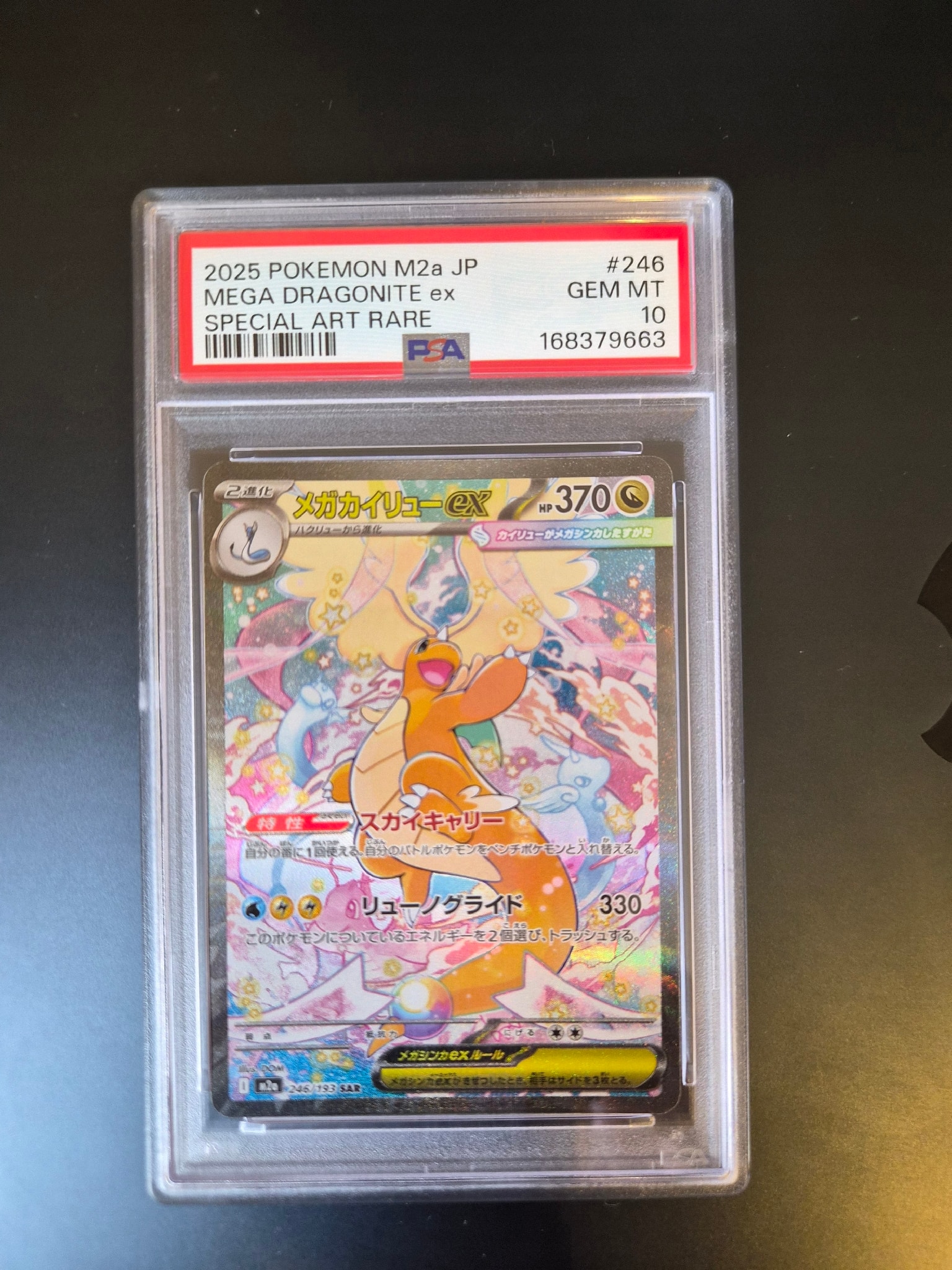 メガカイリューex SAR [M2a 246/193](ハイクラスパック「MEGAドリーム