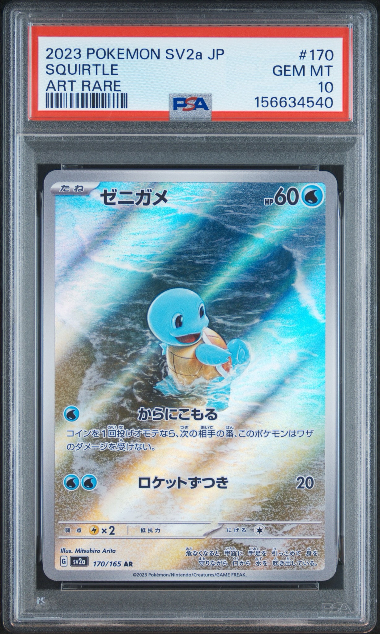 ゼニガメ AR[SV2a 170/165](強化拡張パック「ポケモンカード151」)