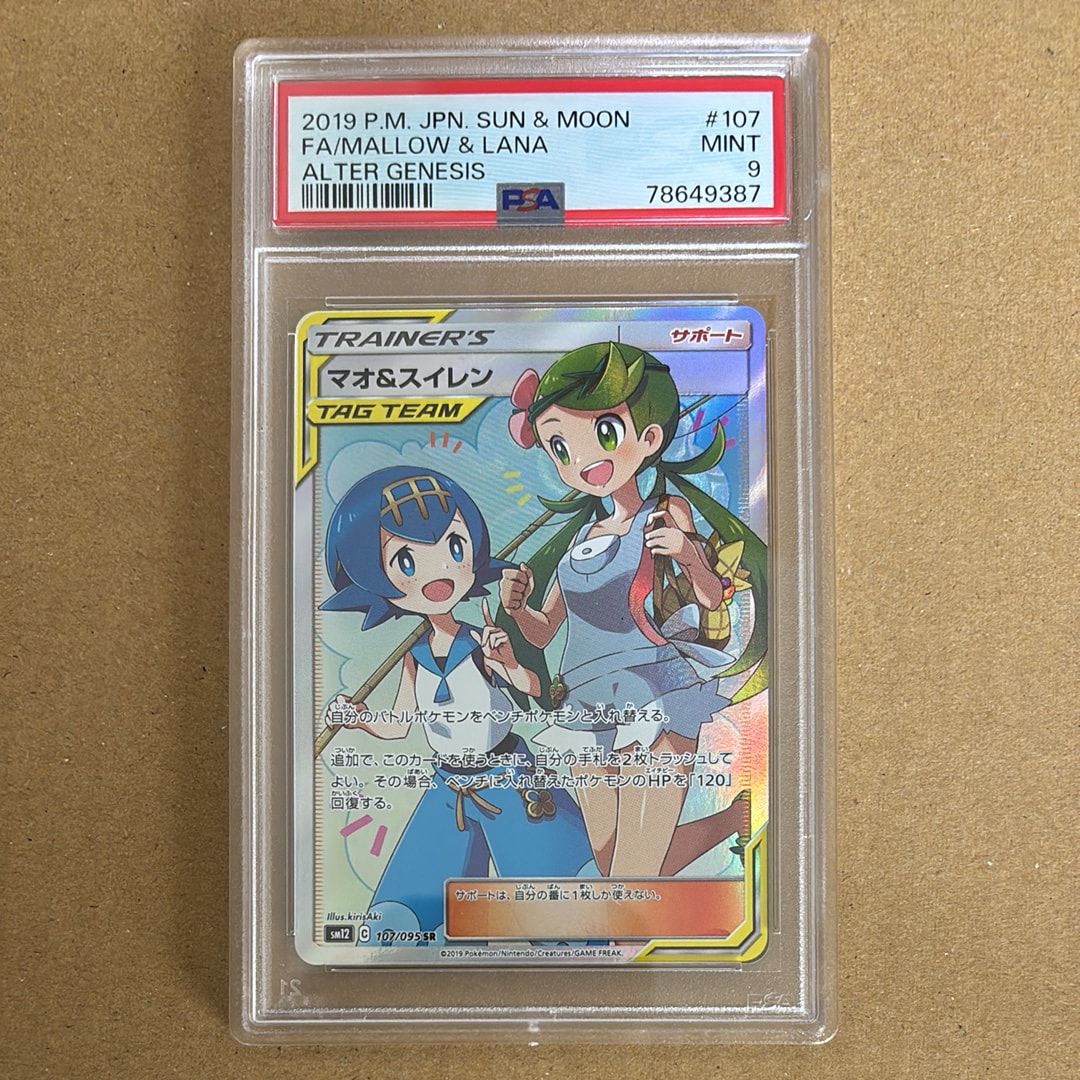 マオ&スイレン SR[SM12 107/095](拡張パック「オルタージェネシス」)