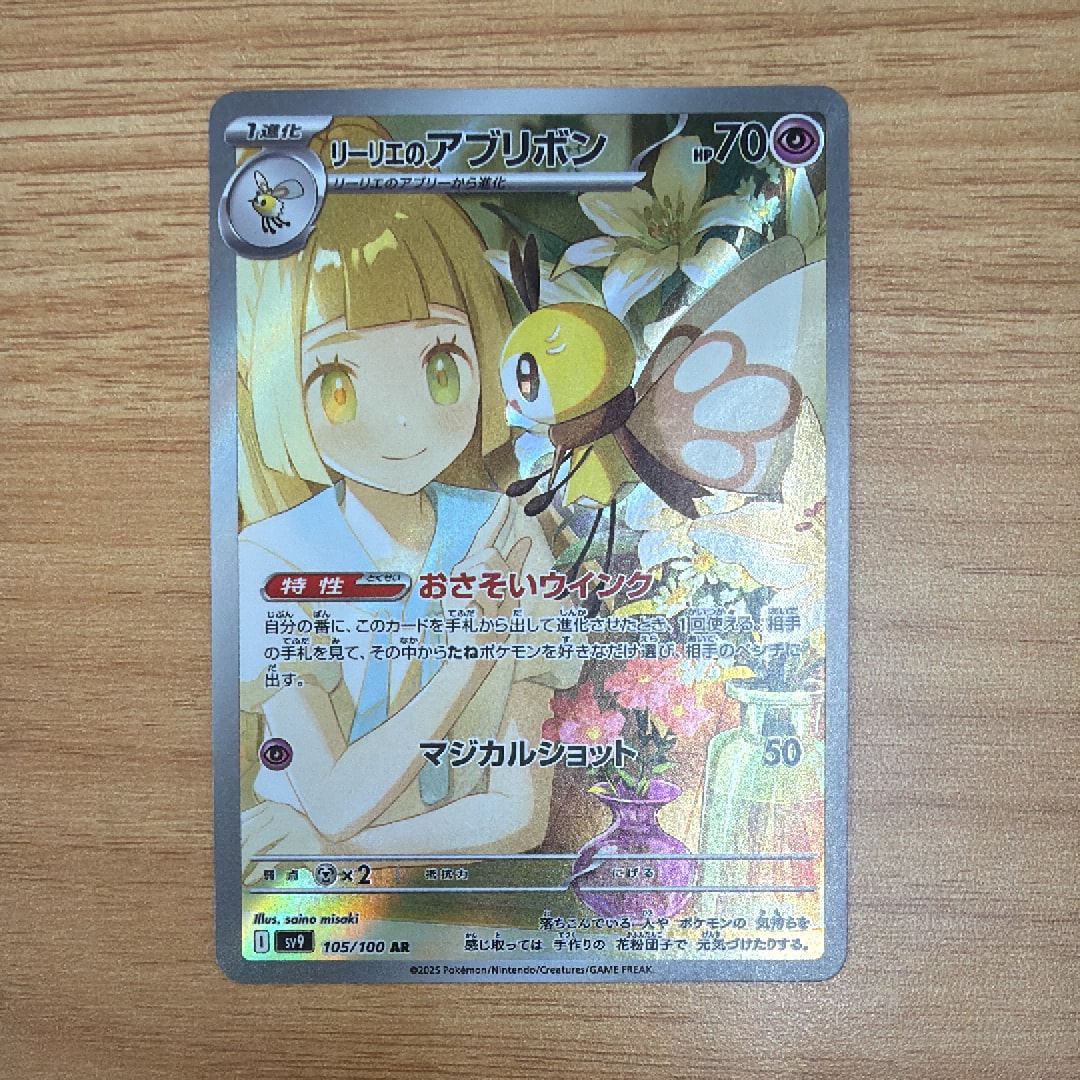 リーリエのアブリボン AR [SV9 105/100](拡張パック「バトルパートナーズ」)