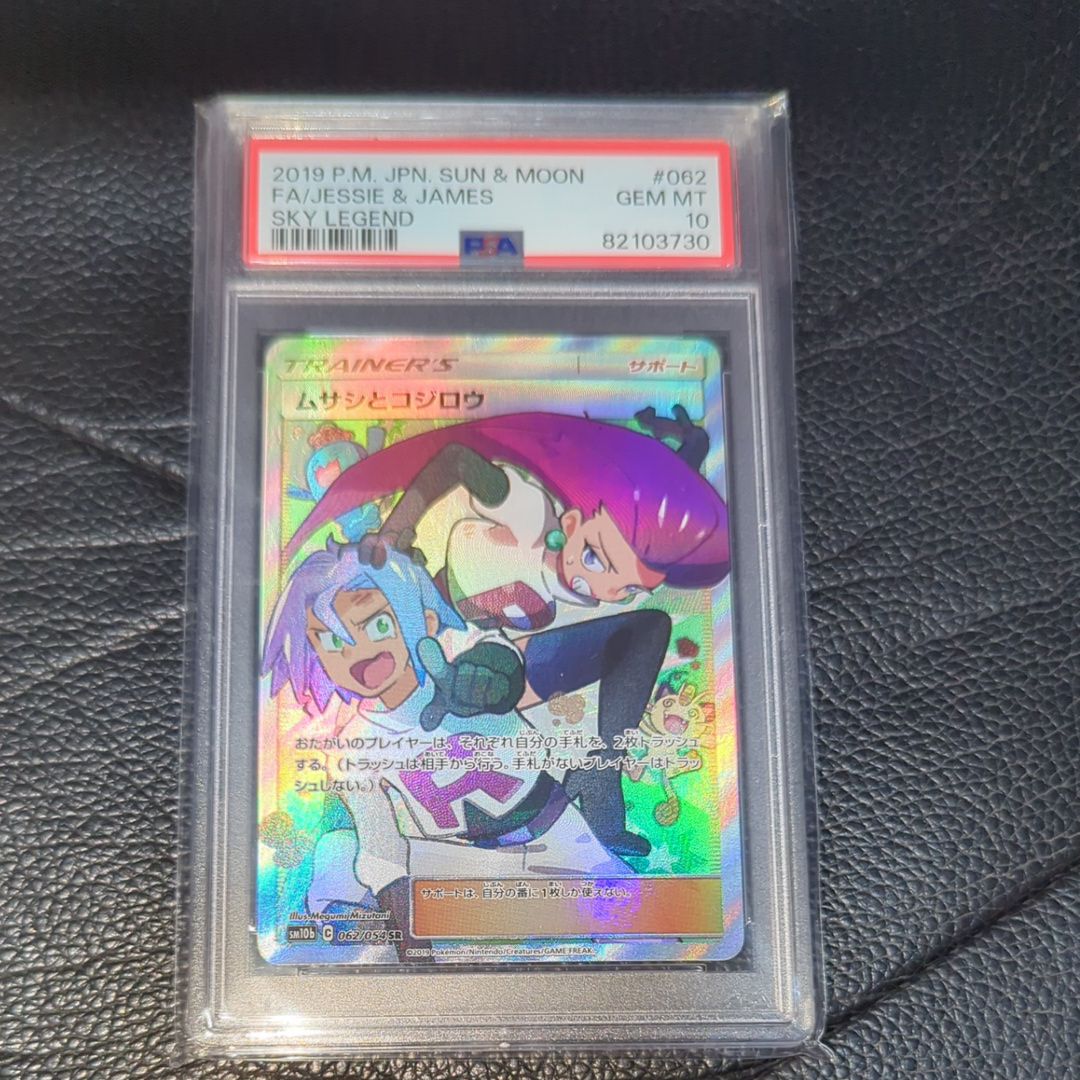 ムサシとコジロウ SR[SM10b 062/054](強化拡張パック「スカイレジェンド」)