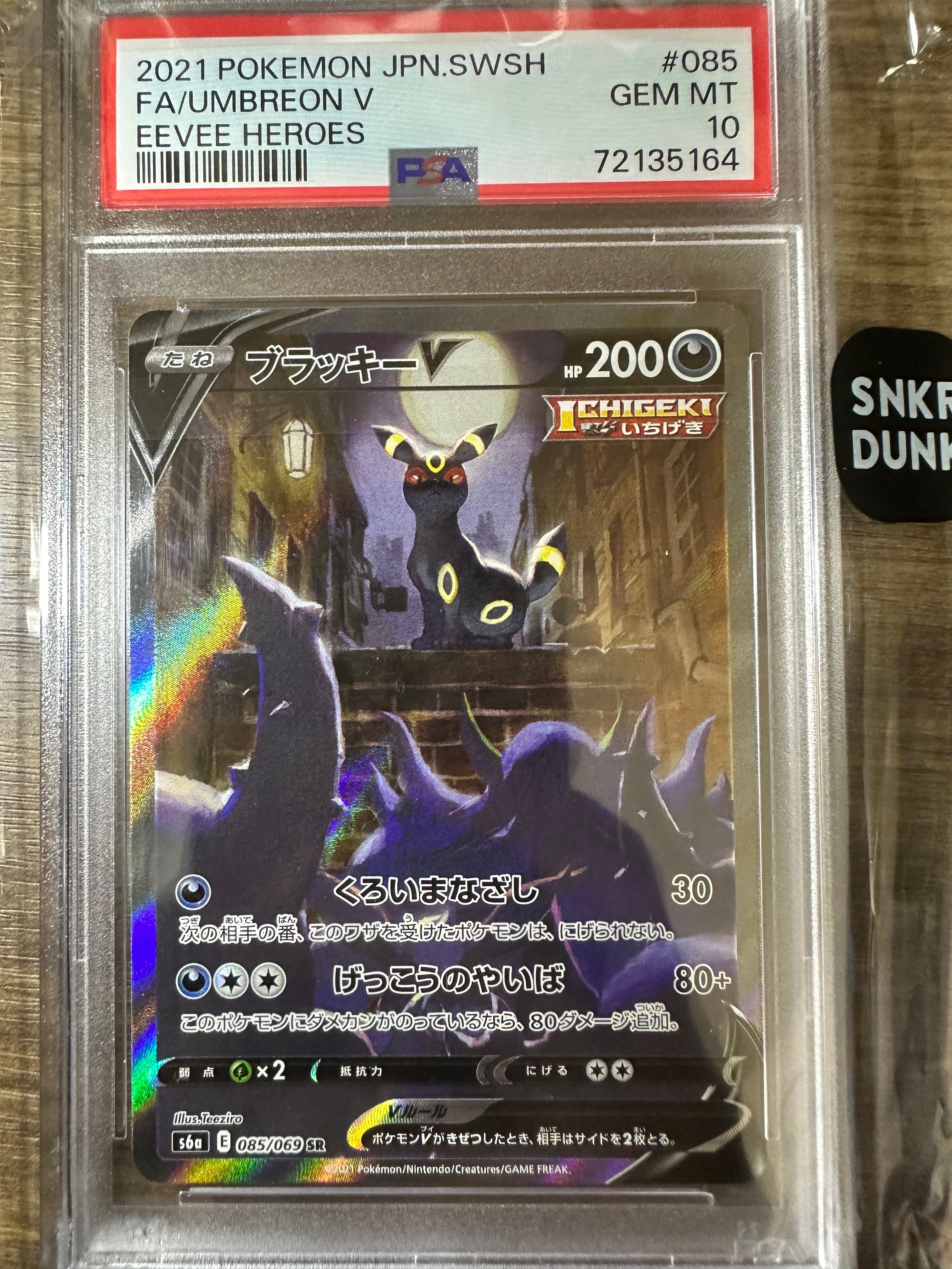 ブラッキーV SR: SA[S6a 085/069](強化拡張パック「イーブイヒーローズ」)