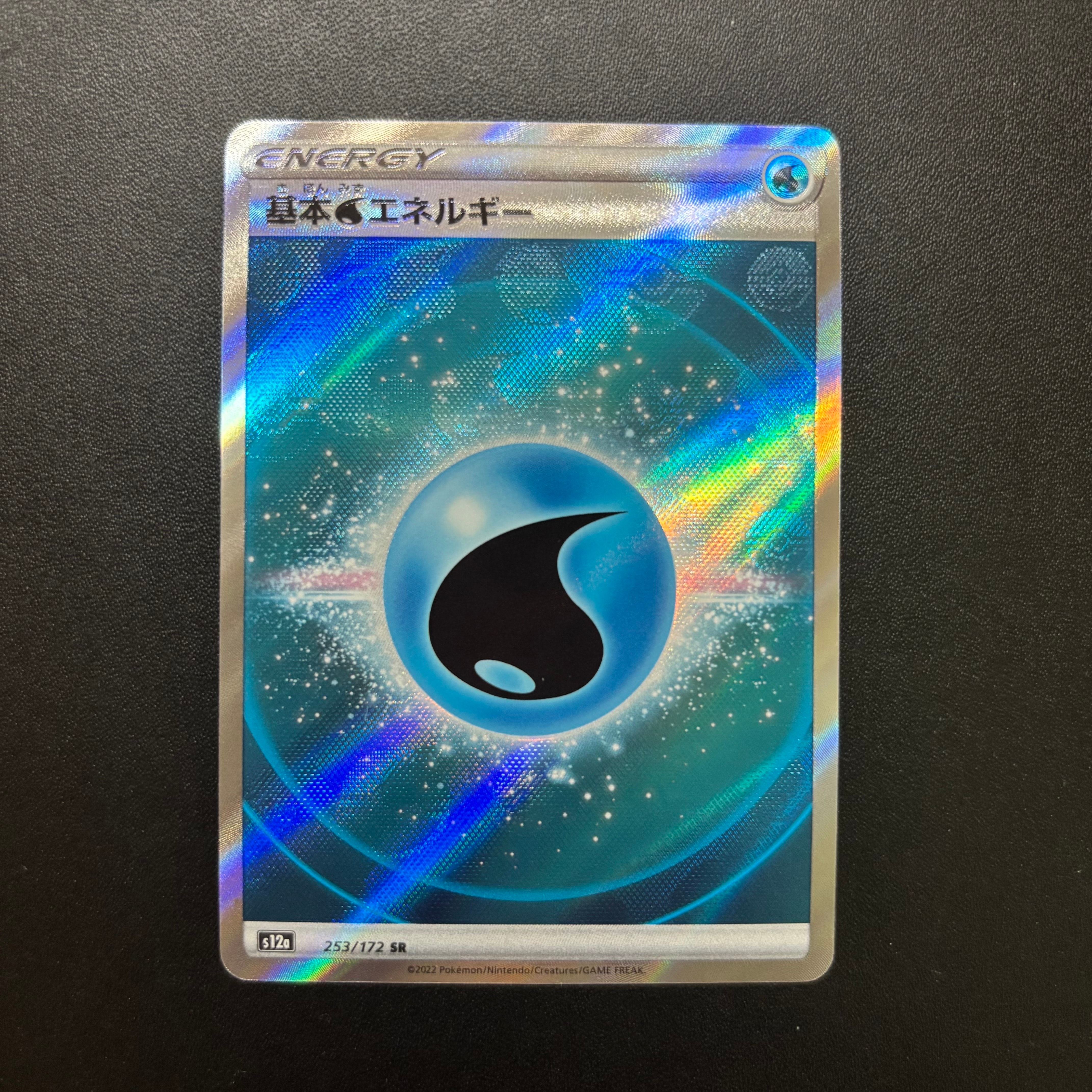 基本水エネルギー SR[s12a 253/172](ハイクラスパック「VSTAR