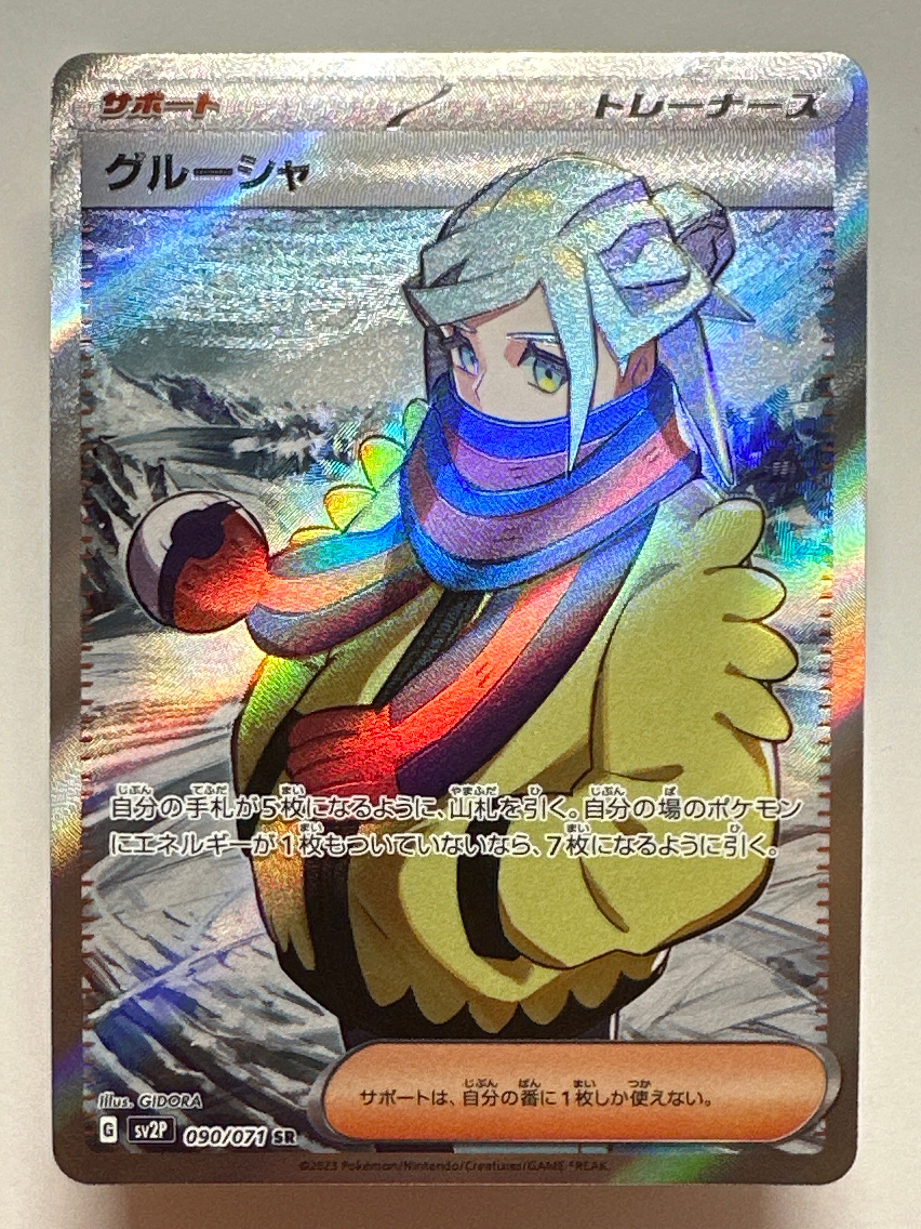 グルーシャ SR[SV2P 090/071](拡張パック「スノーハザード」)