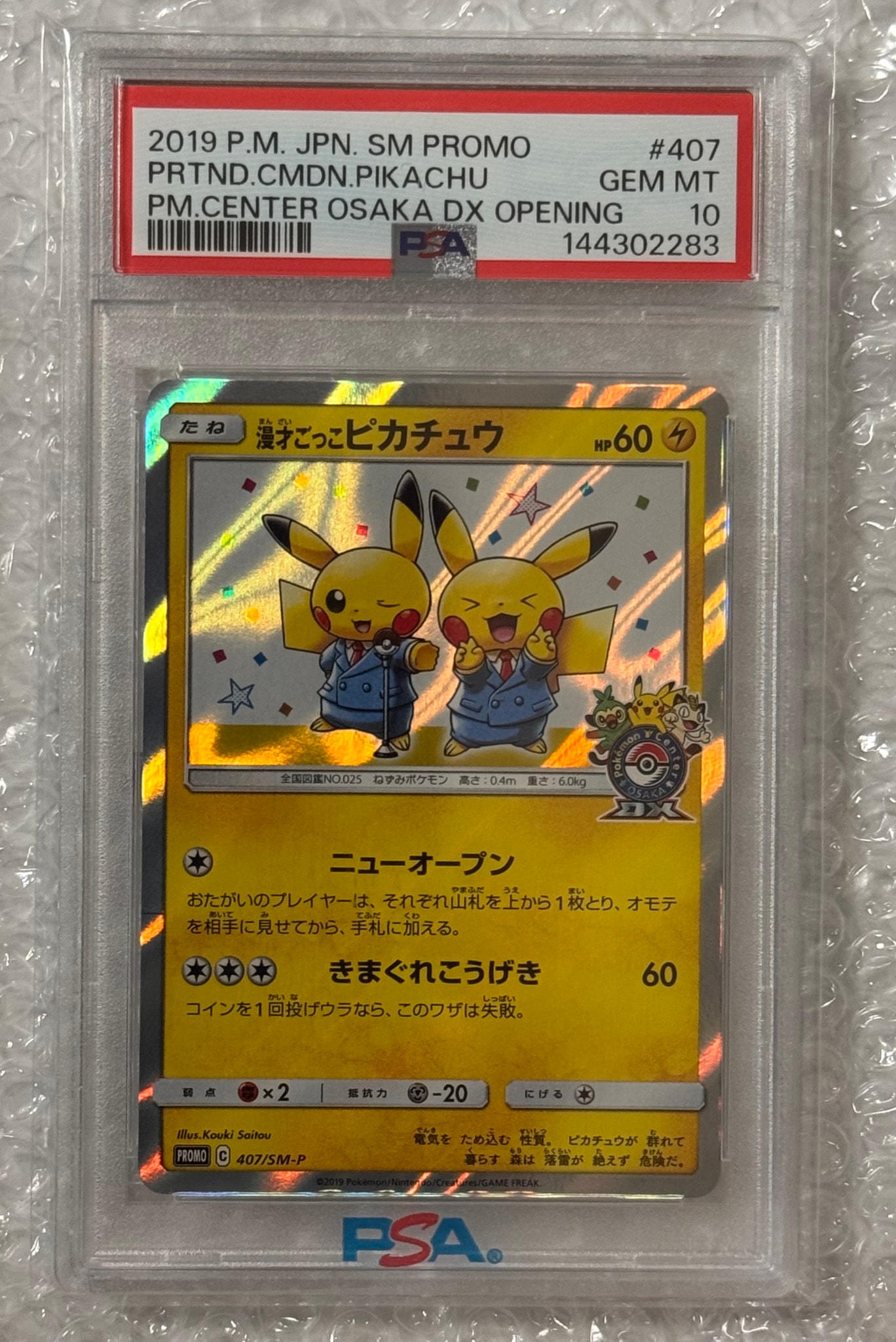 漫才ごっこピカチュウ: プロモ[SM-P 407](プロモーションカード「S-P