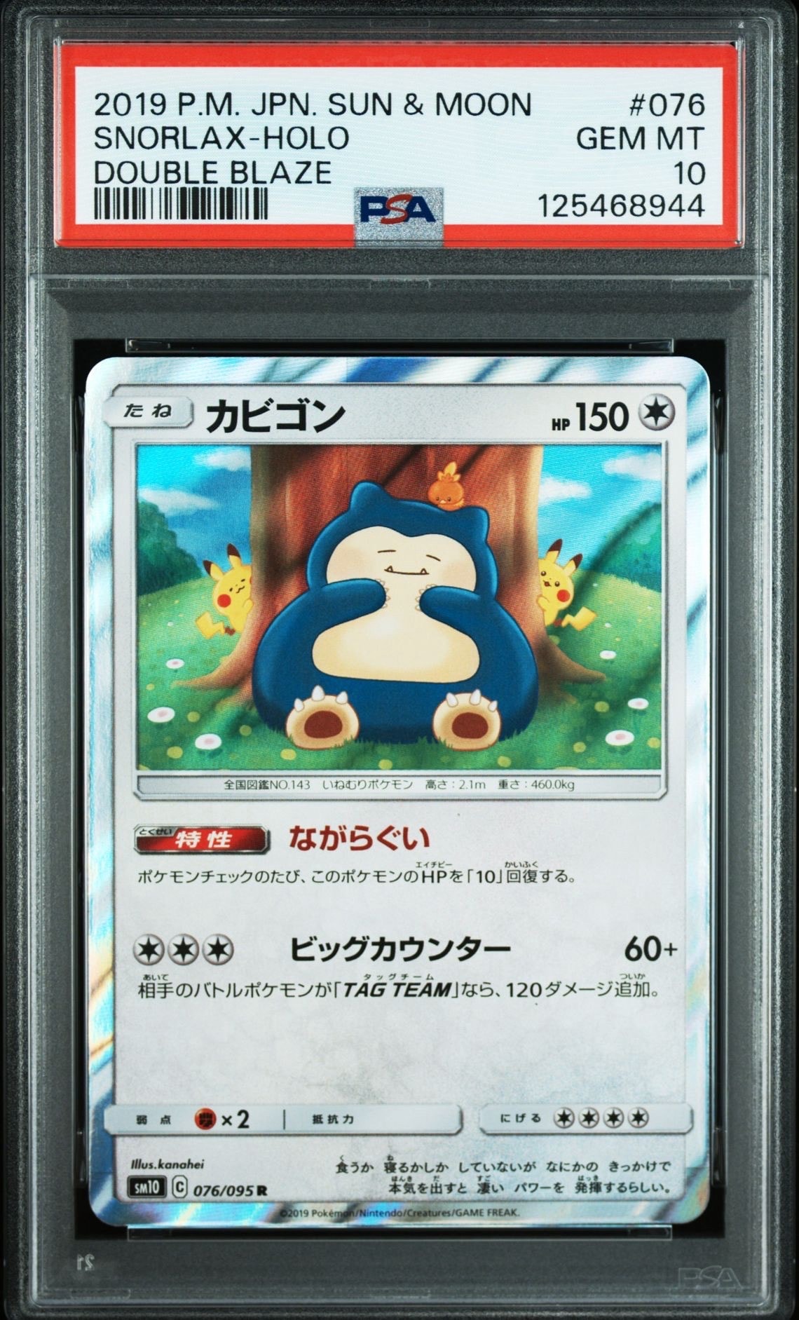 カビゴン R [SM10 076/095](拡張パック「ダブルブレイズ」)