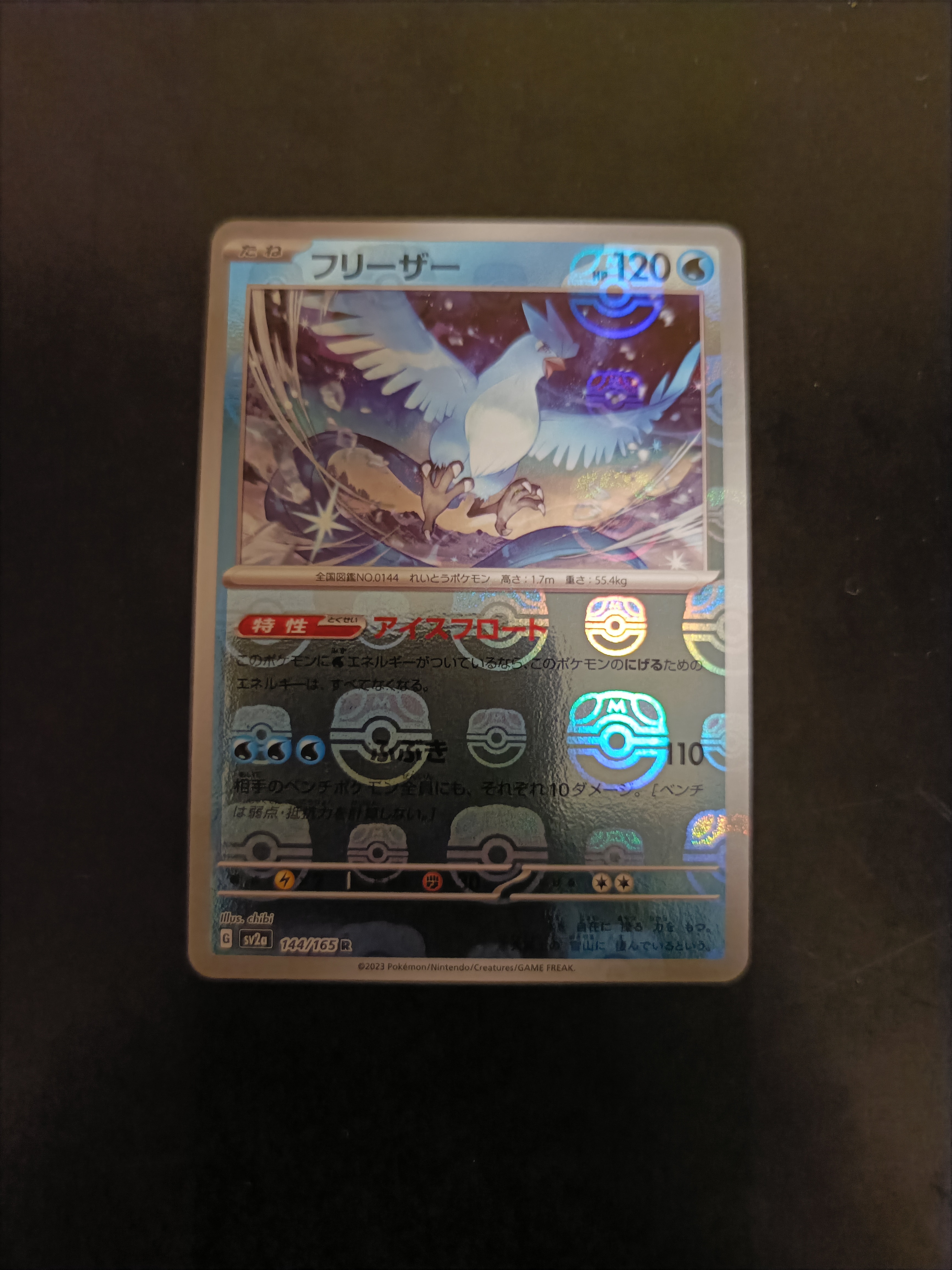 フリーザー R: マスターボールミラー[SV2a 144/165](強化拡張パック「ポケモンカード151」)