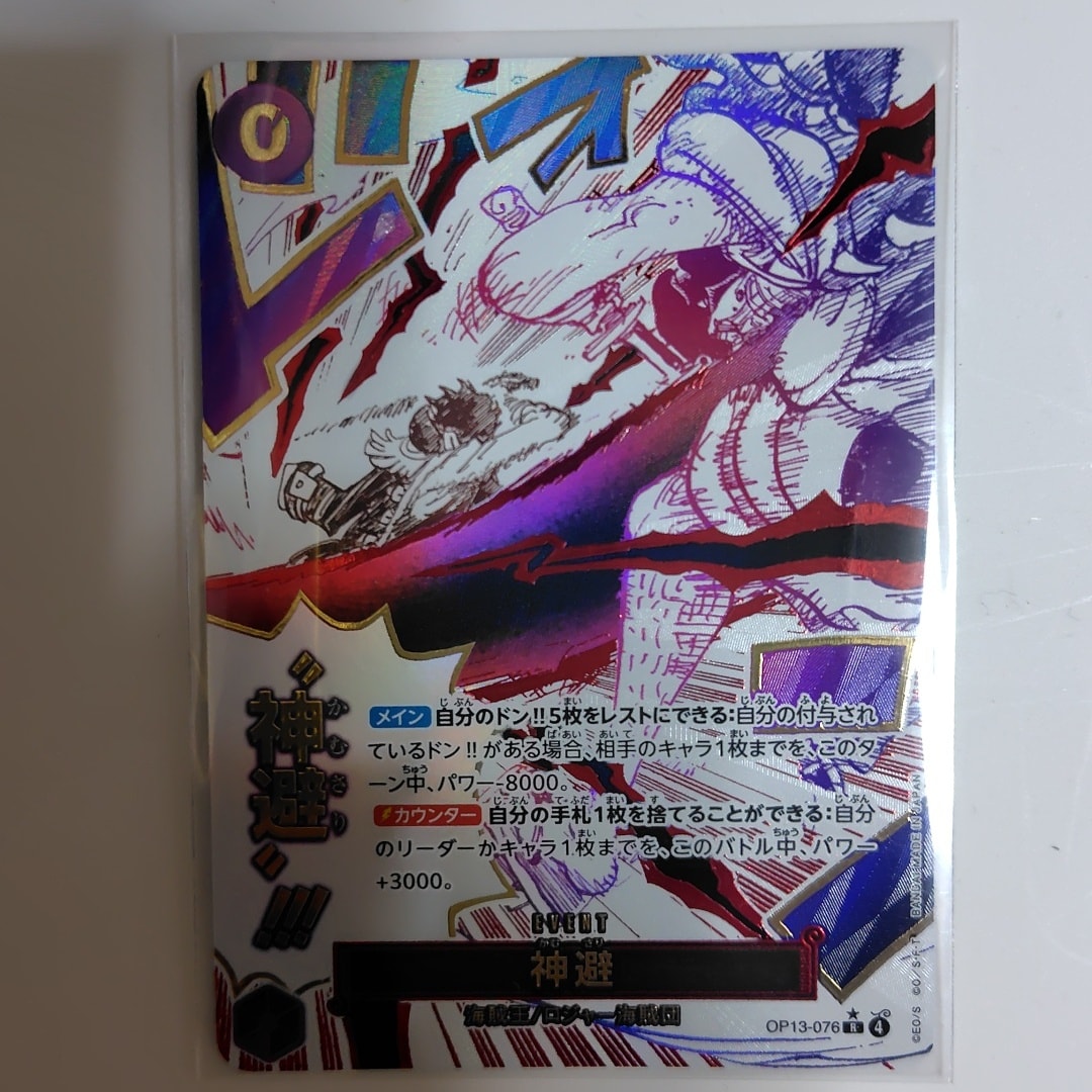 PSA10】神避 R-P [OP13-076](ブースターパック「受け継がれる意志」) 1