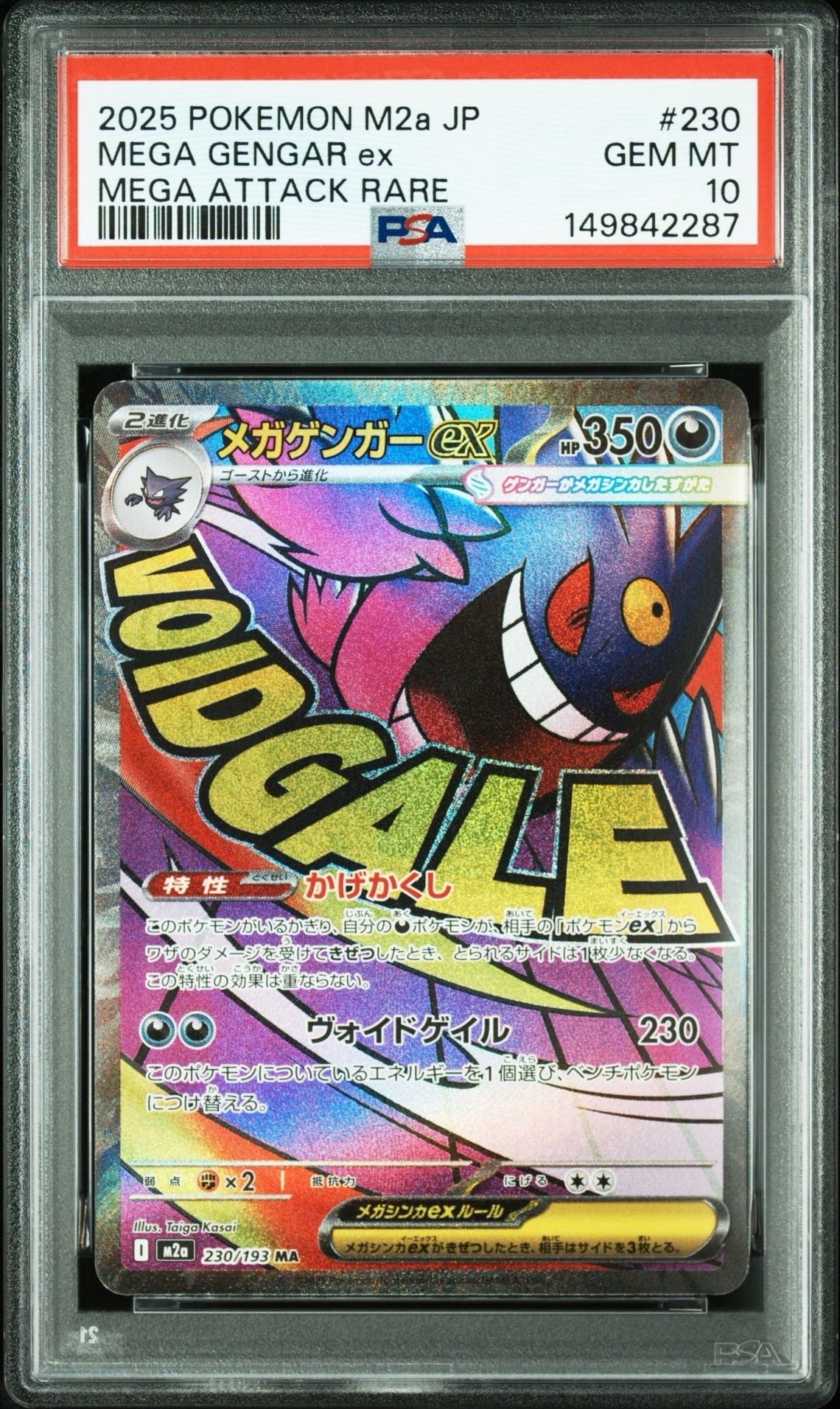 メガゲンガーex MA [M2a 230/193](ハイクラスパック「MEGAドリームex」)