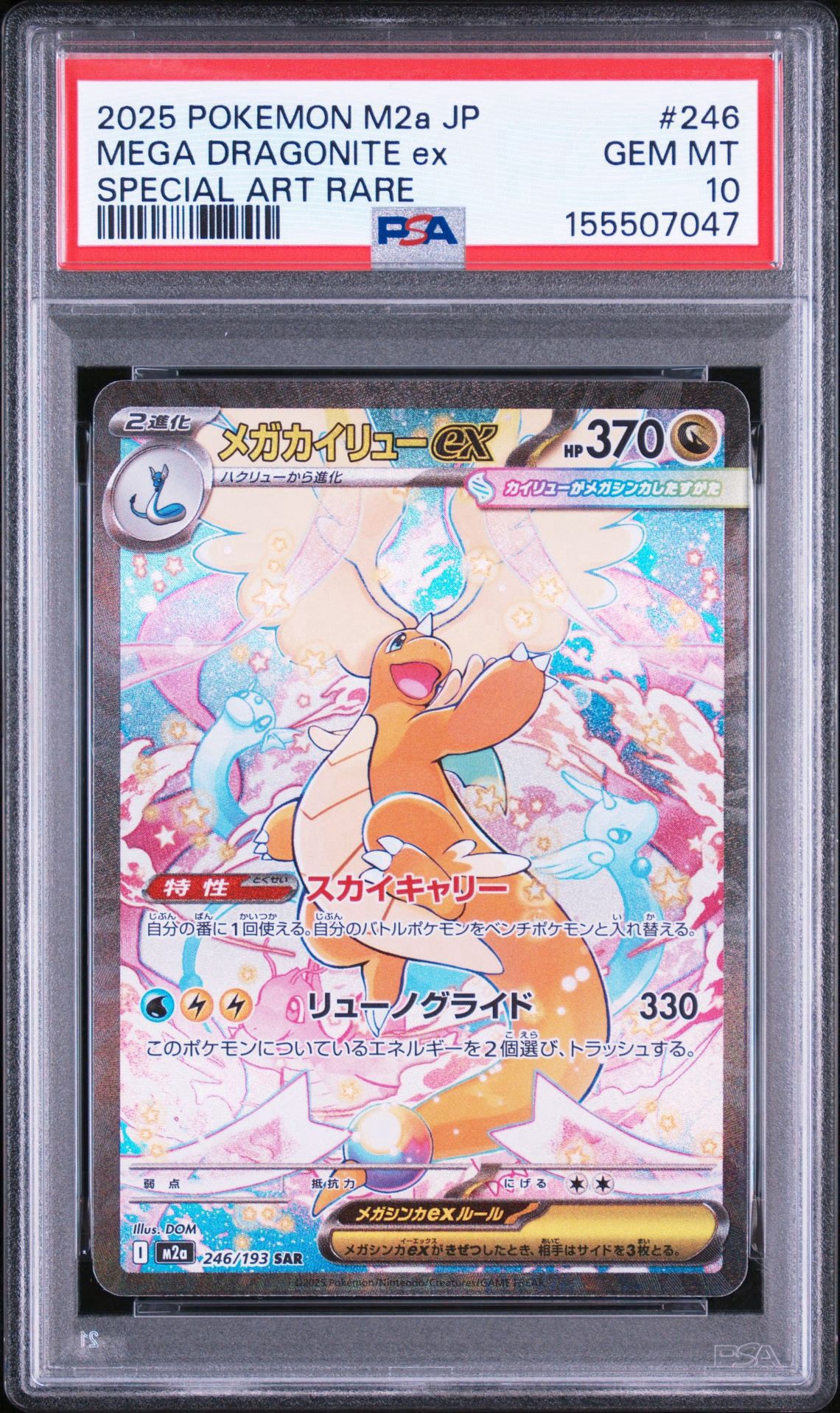 メガカイリューex SAR [M2a 246/193](ハイクラスパック「MEGAドリーム