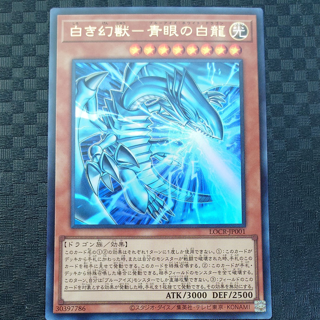 白き幻獣-青眼の白龍 UR [LOCR-JP001](リミットオーバーコレクション ザ ライバルズ)