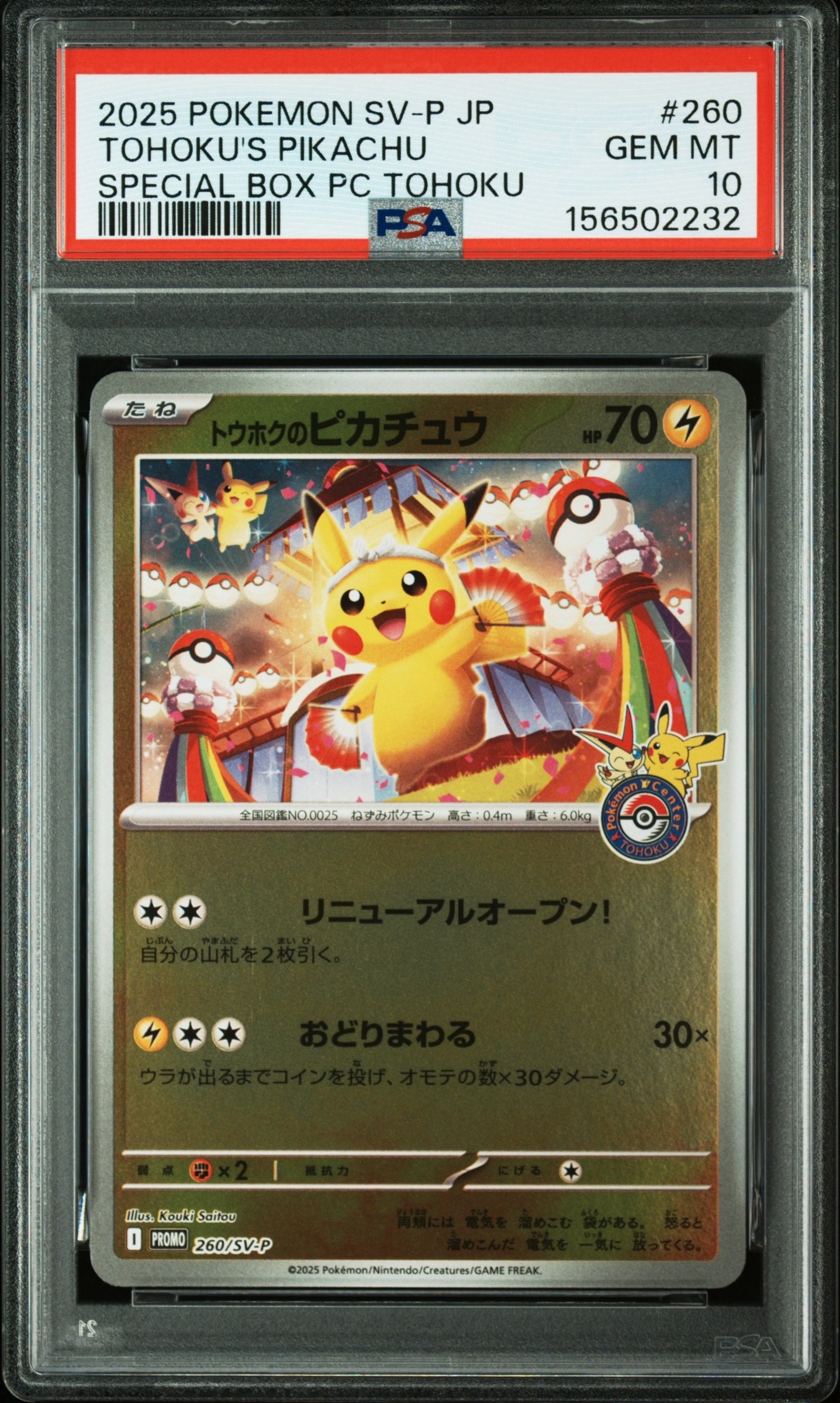状態B】トウホクのピカチュウ P [SV-P 260](スペシャルBOX「ポケモン