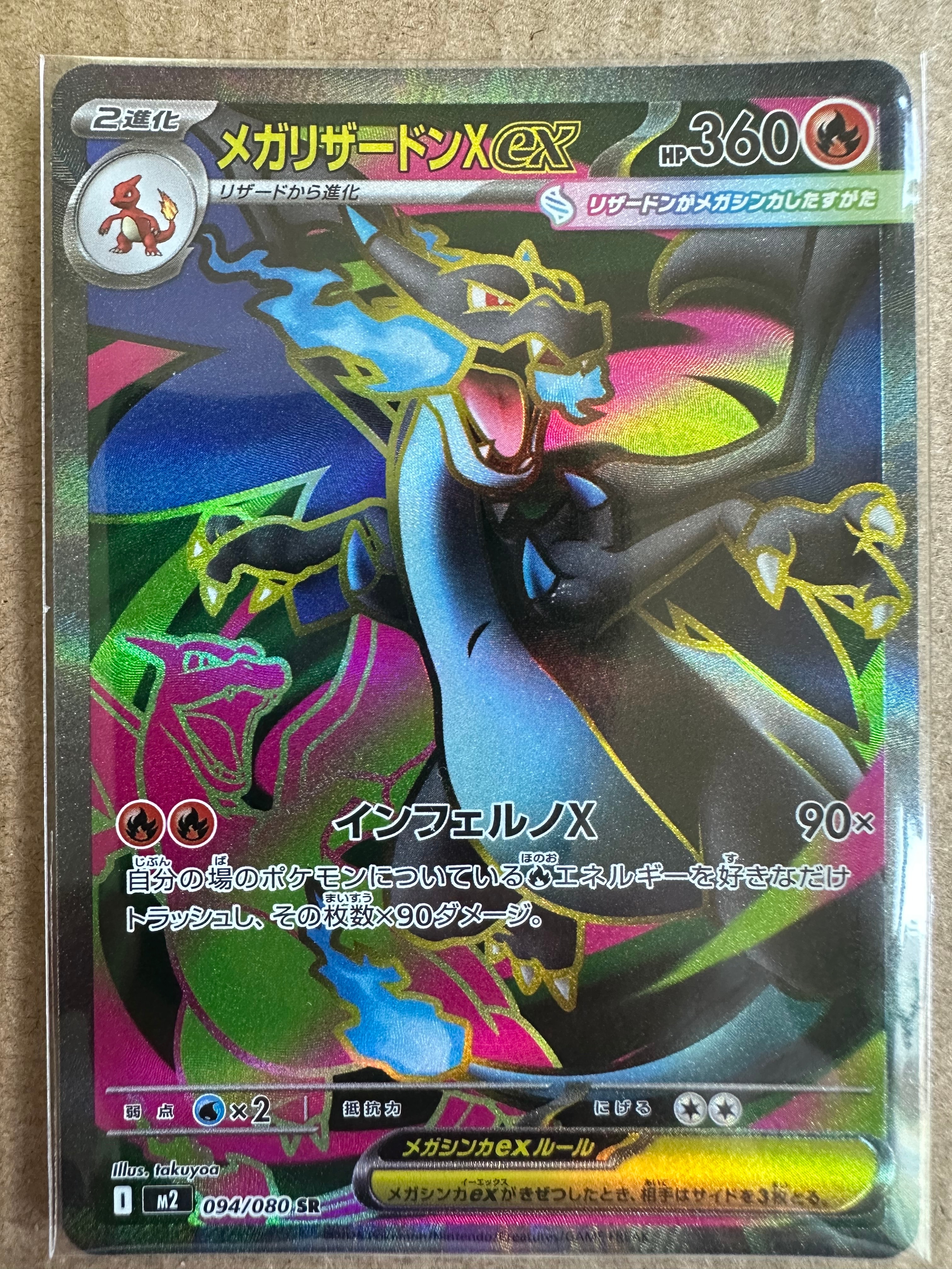 メガリザードンXex SR [M2 094/080](拡張パック「インフェルノX」)