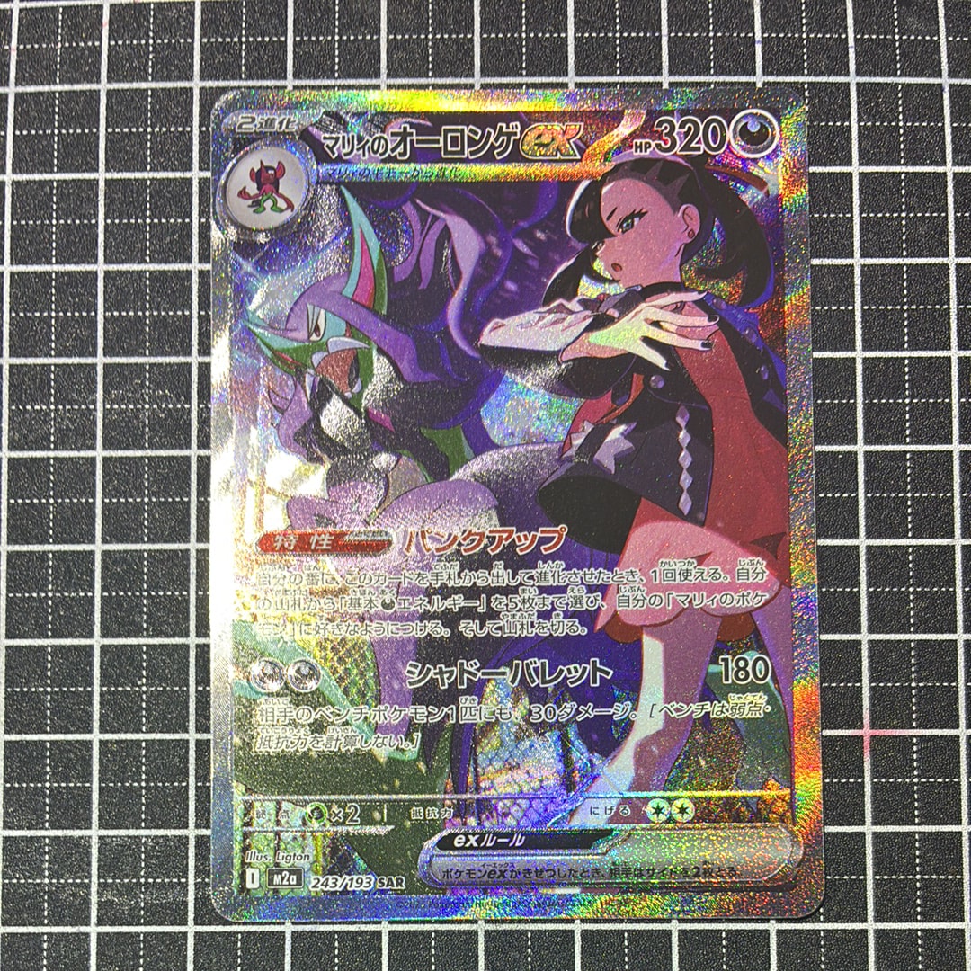 マリィのオーロンゲex SAR [M2a 243/193](ハイクラスパック「MEGAドリームex」)