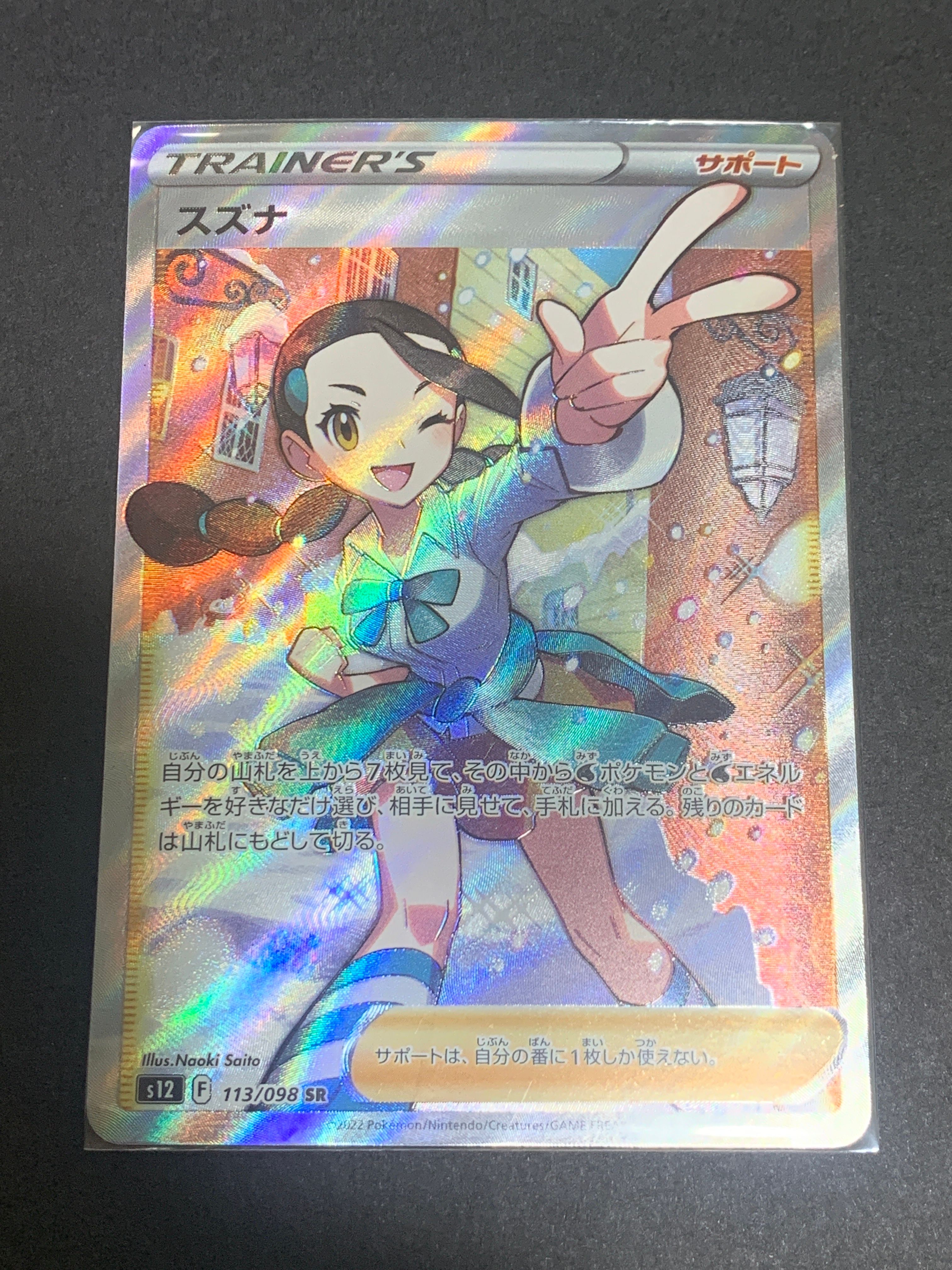 スズナ SR[s12 113/098](拡張パック「パラダイムトリガー」)