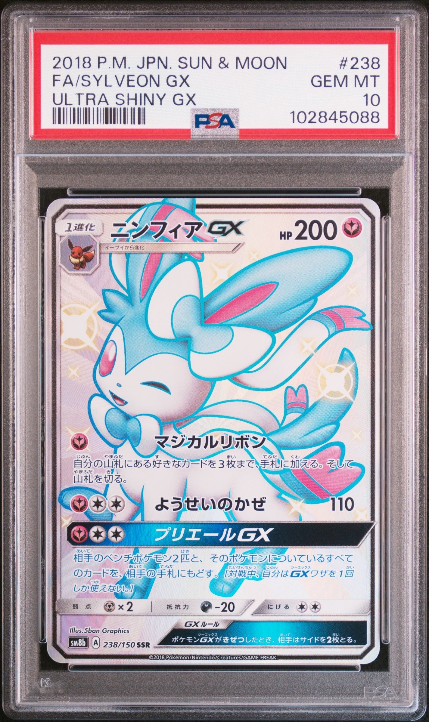 ニンフィアGX SSR[SM8b 238/150](ハイクラスパック「GXウルトラ