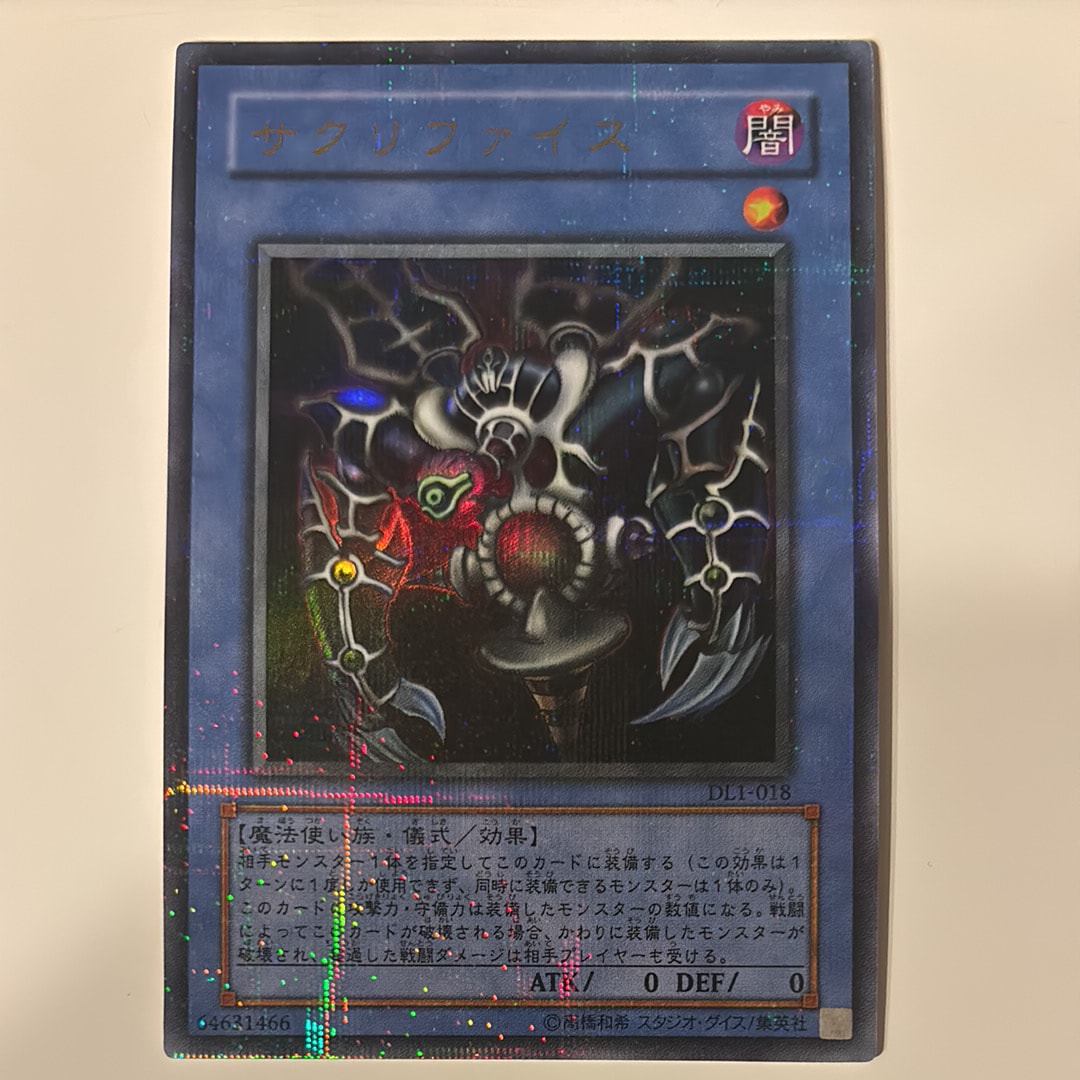 サクリファイス URP [DL1-018](デュエリストレガシー ボリューム1)