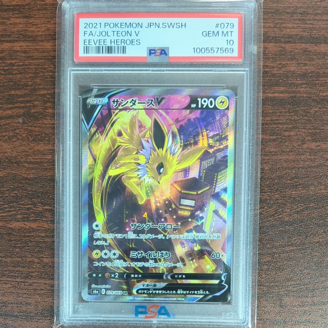サンダースV SR: SA[S6a 079/069](強化拡張パック「イーブイヒーローズ」)