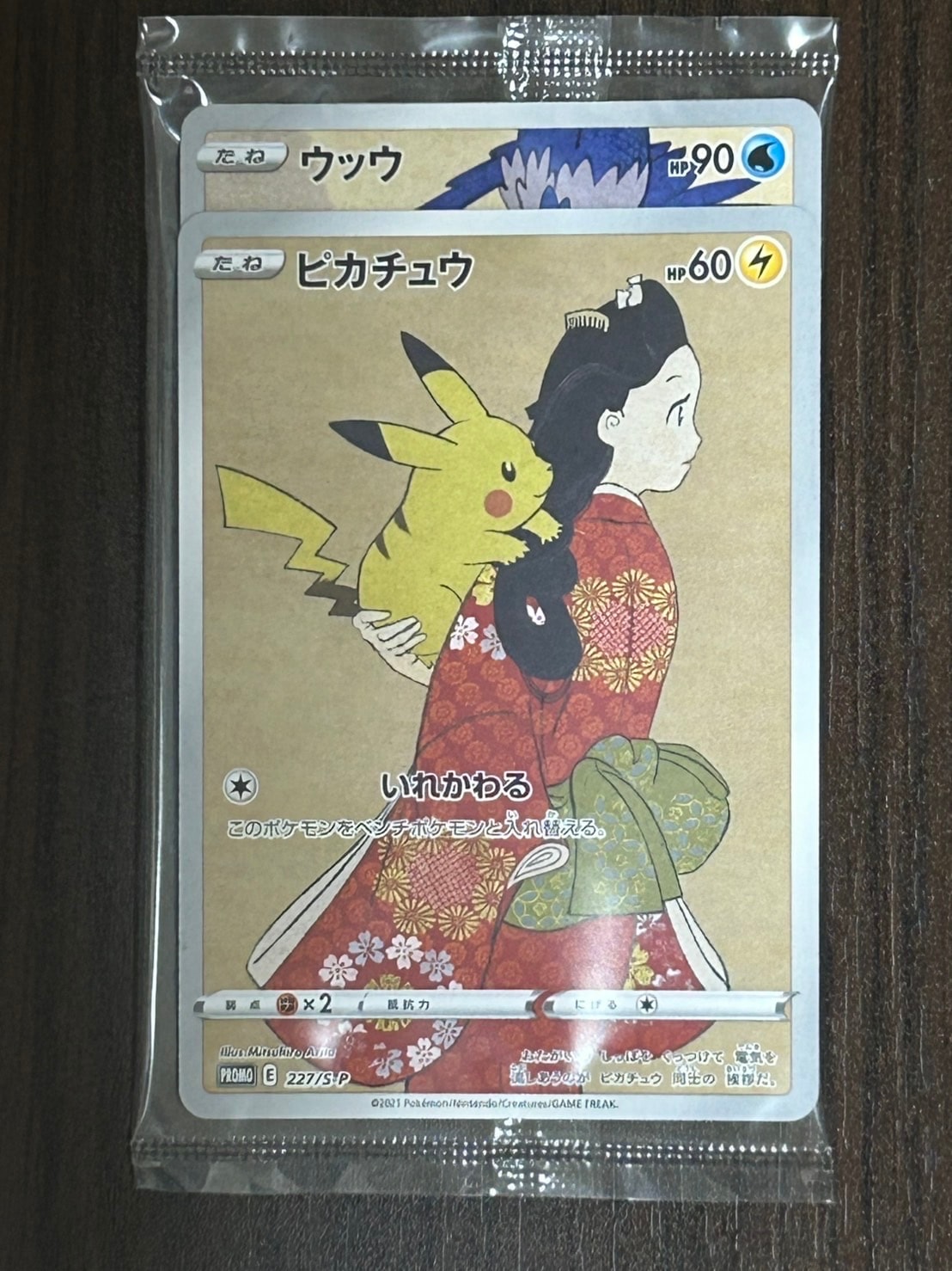 ピカチュウ & ウッウ : プロモ [S-P 227 / S-P 226](プロモーションカード 「ポケモン切手BOX 見返り美人・月に雁セット」) 未開封パック