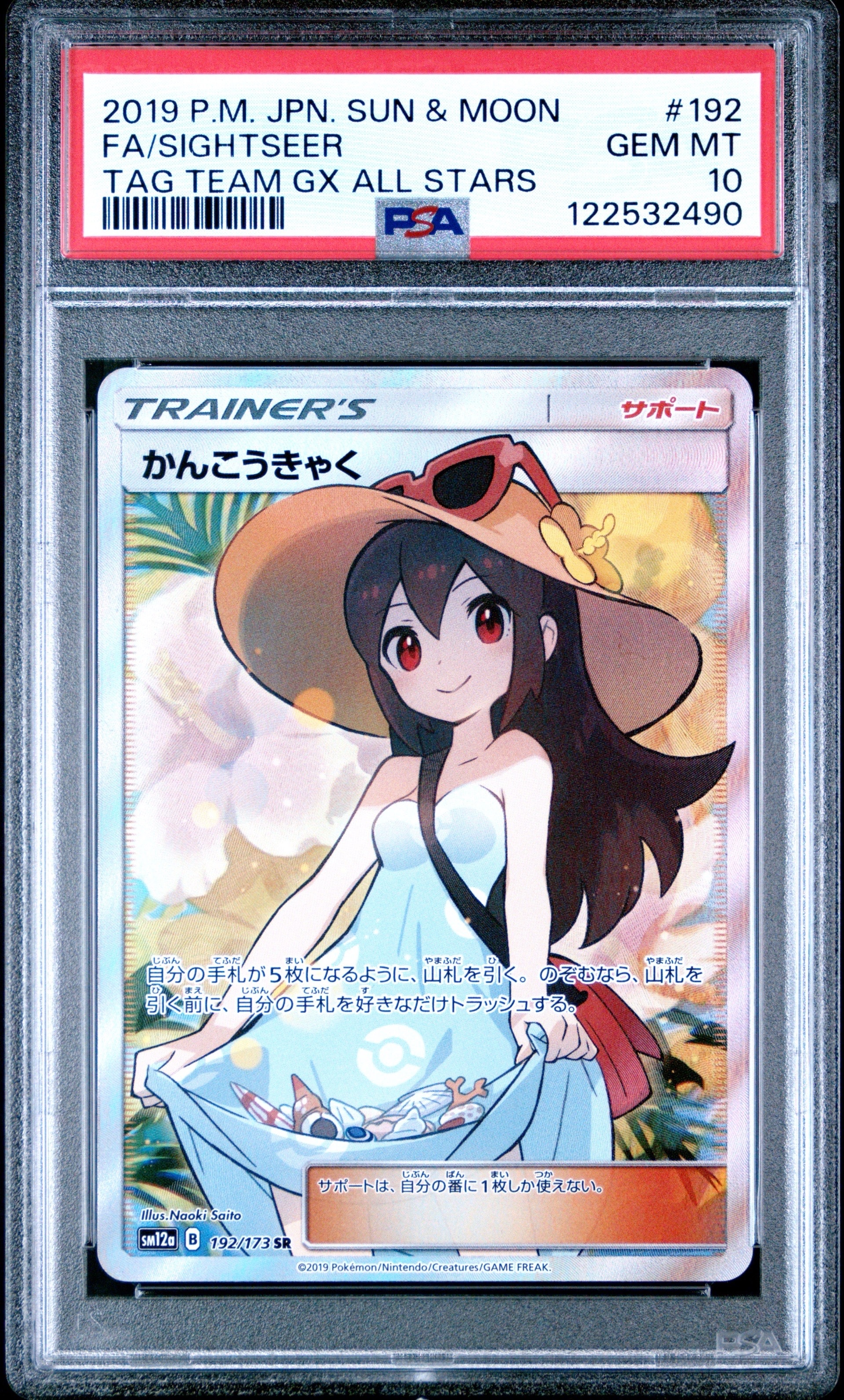かんこうきゃく SR[SM12a 192/173](ハイクラスパック「TAG TEAM GX タッグオールスターズ」)