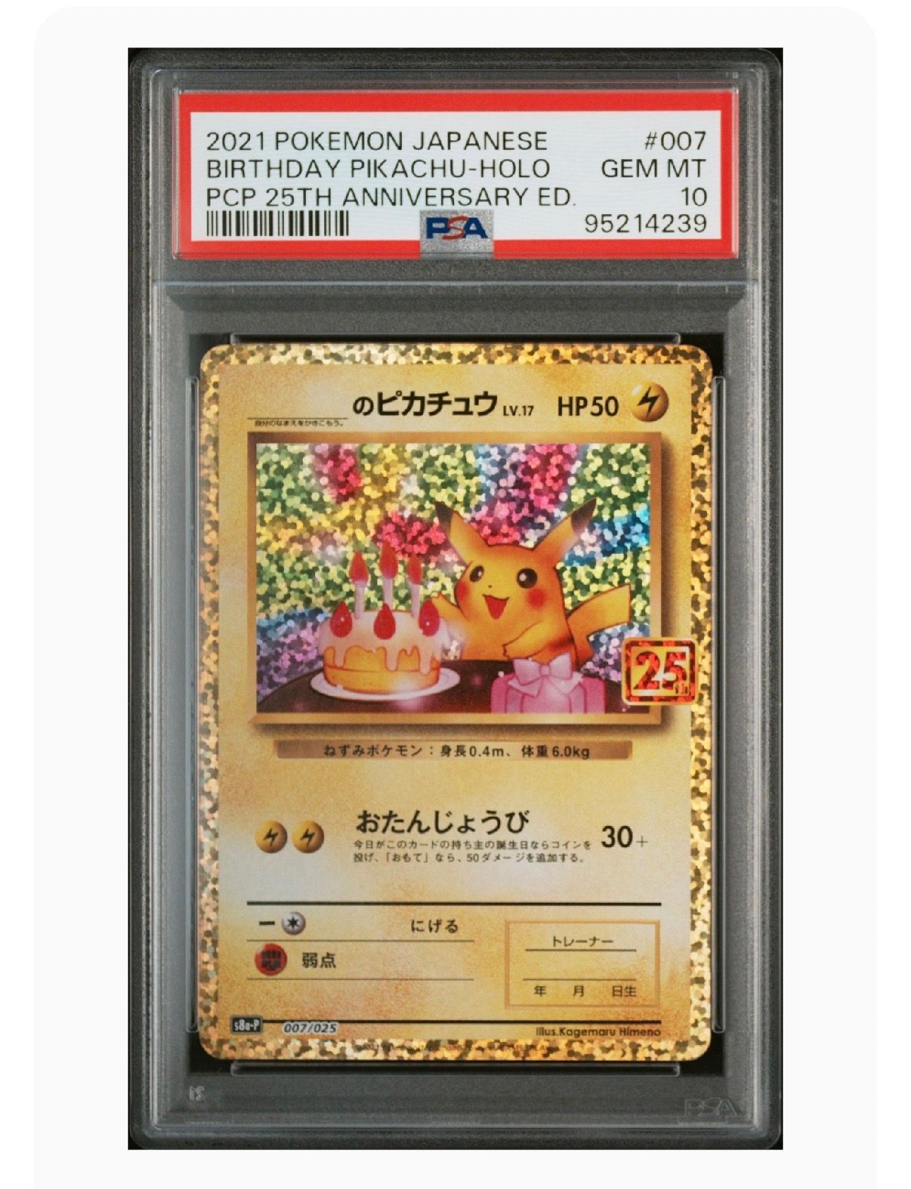 _のピカチュウ: プロモ (お誕生日ピカチュウ) [S8a-P 007/025](プロモカードパック 25th ANNIVERSARY edition)