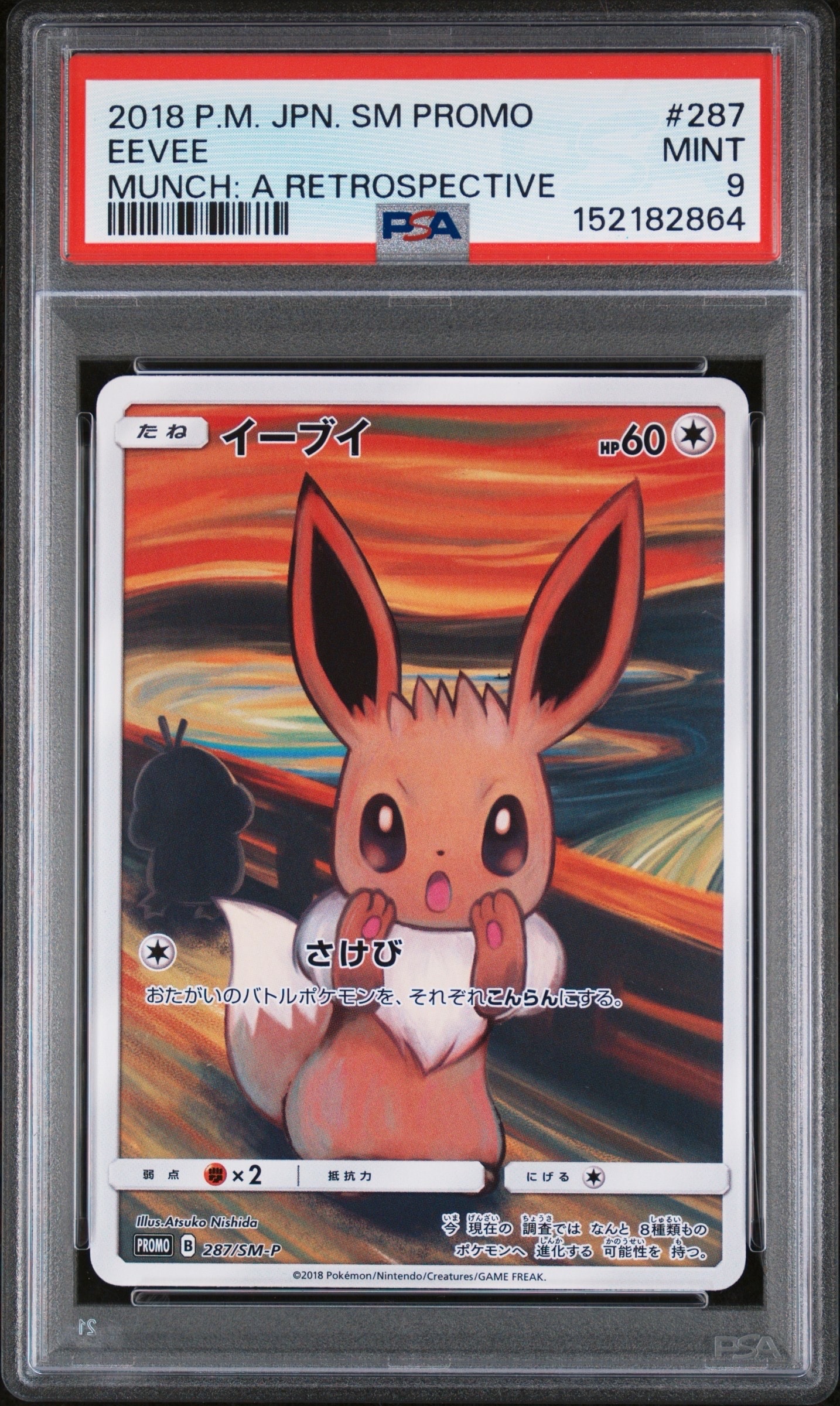 イーブイ ムンク展: プロモ[SM-P 287](プロモーションカード「SM-P」)