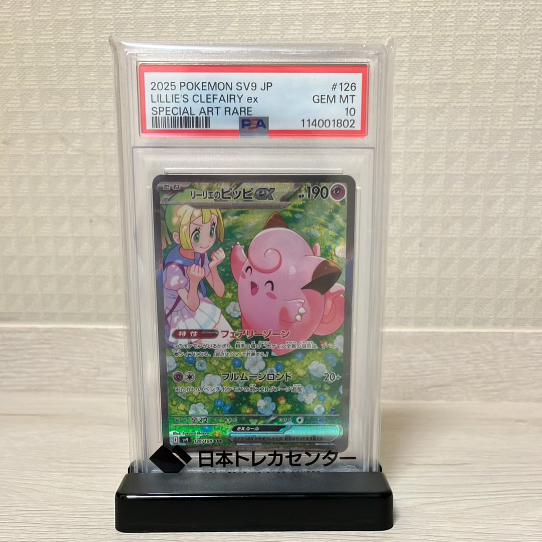 リーリエのピッピex SAR [SV9 126/100](拡張パック「バトルパートナーズ」)